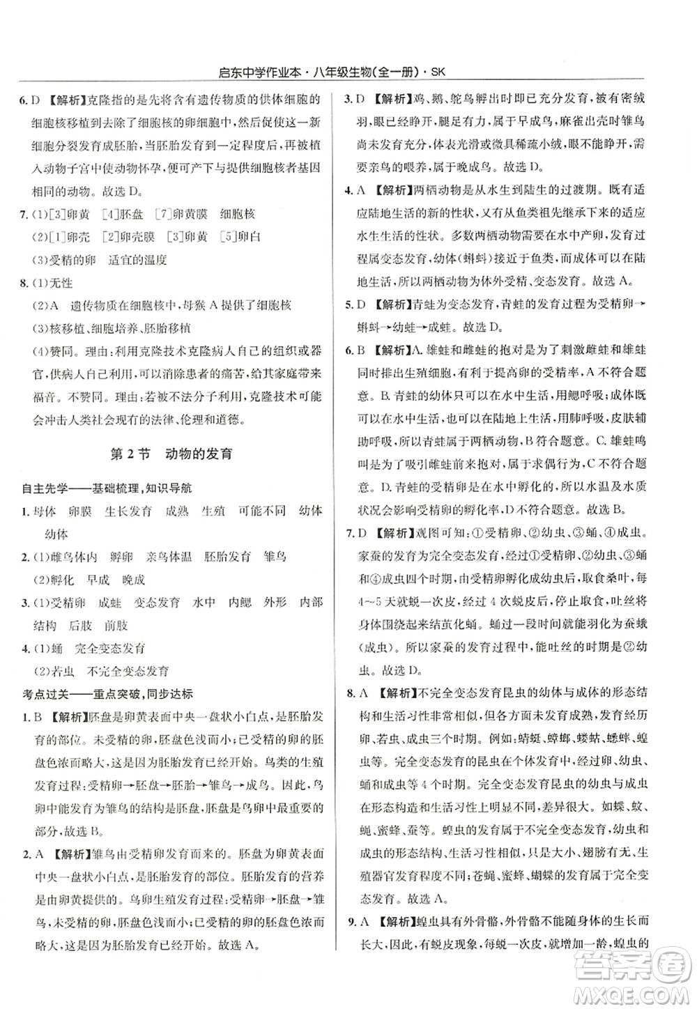 龍門(mén)書(shū)局2022啟東中學(xué)作業(yè)本八年級(jí)生物全一冊(cè)SK蘇科版答案