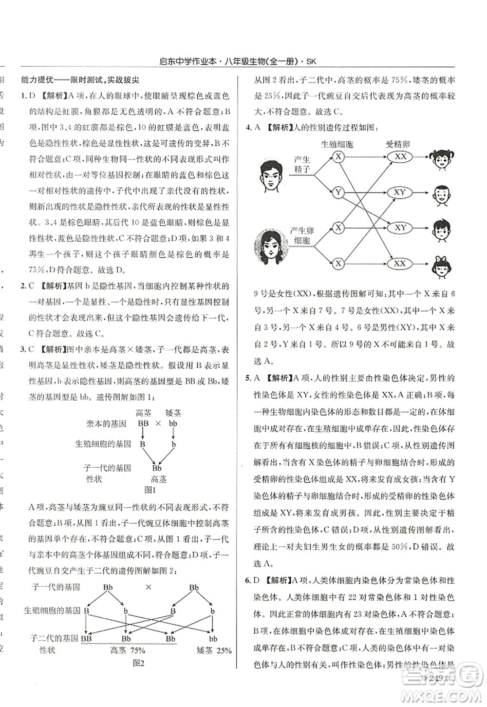 龍門(mén)書(shū)局2022啟東中學(xué)作業(yè)本八年級(jí)生物全一冊(cè)SK蘇科版答案