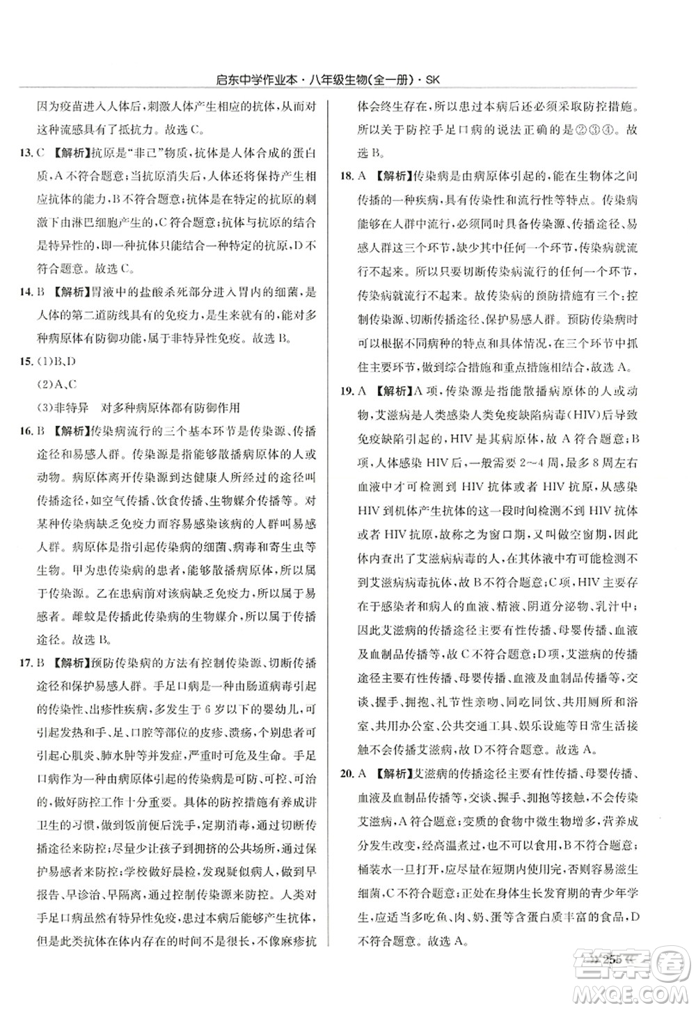 龍門(mén)書(shū)局2022啟東中學(xué)作業(yè)本八年級(jí)生物全一冊(cè)SK蘇科版答案