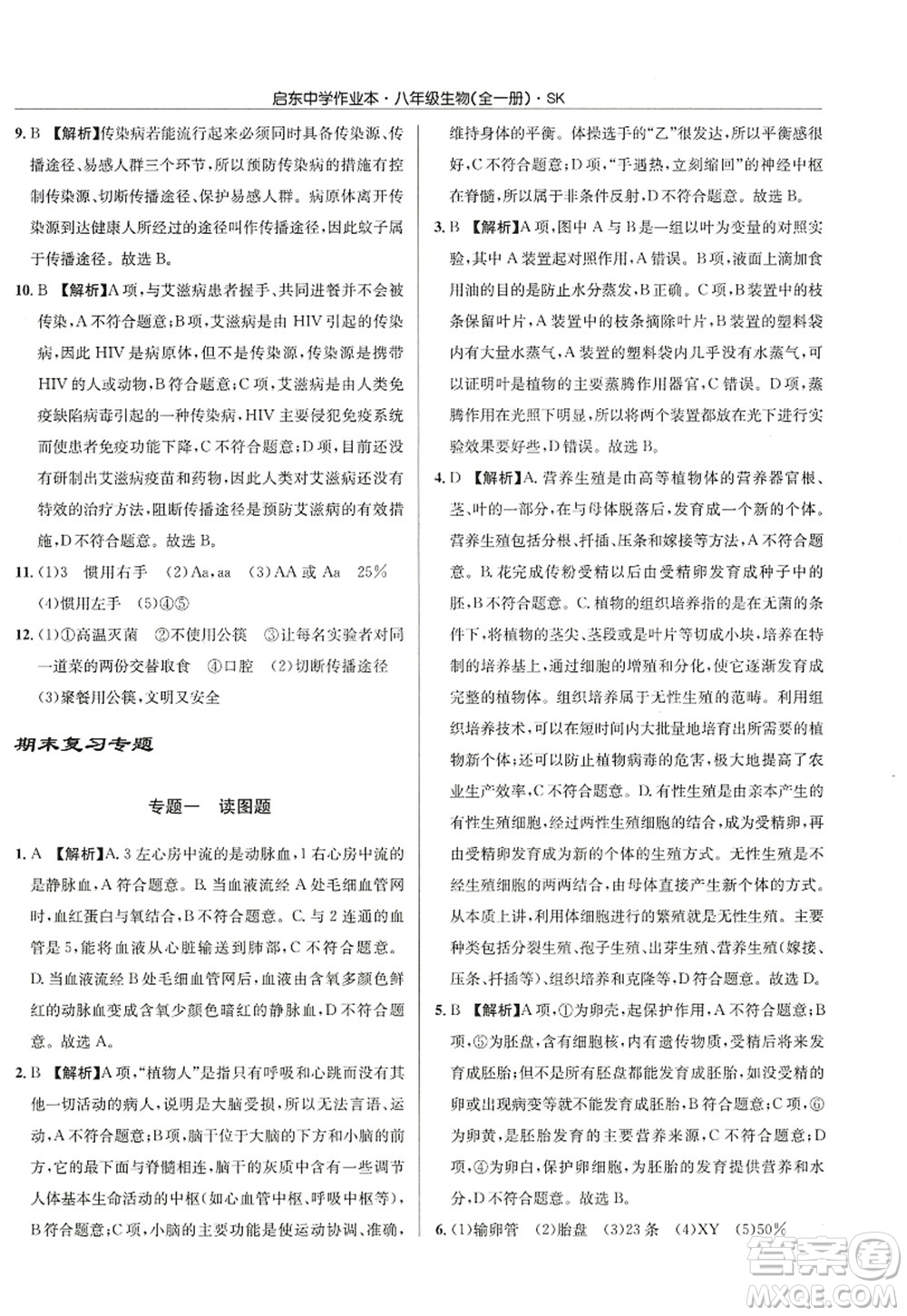 龍門(mén)書(shū)局2022啟東中學(xué)作業(yè)本八年級(jí)生物全一冊(cè)SK蘇科版答案