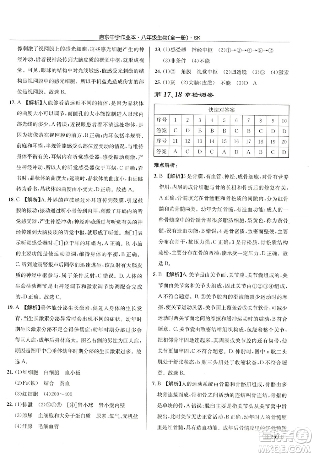 龍門(mén)書(shū)局2022啟東中學(xué)作業(yè)本八年級(jí)生物全一冊(cè)SK蘇科版答案