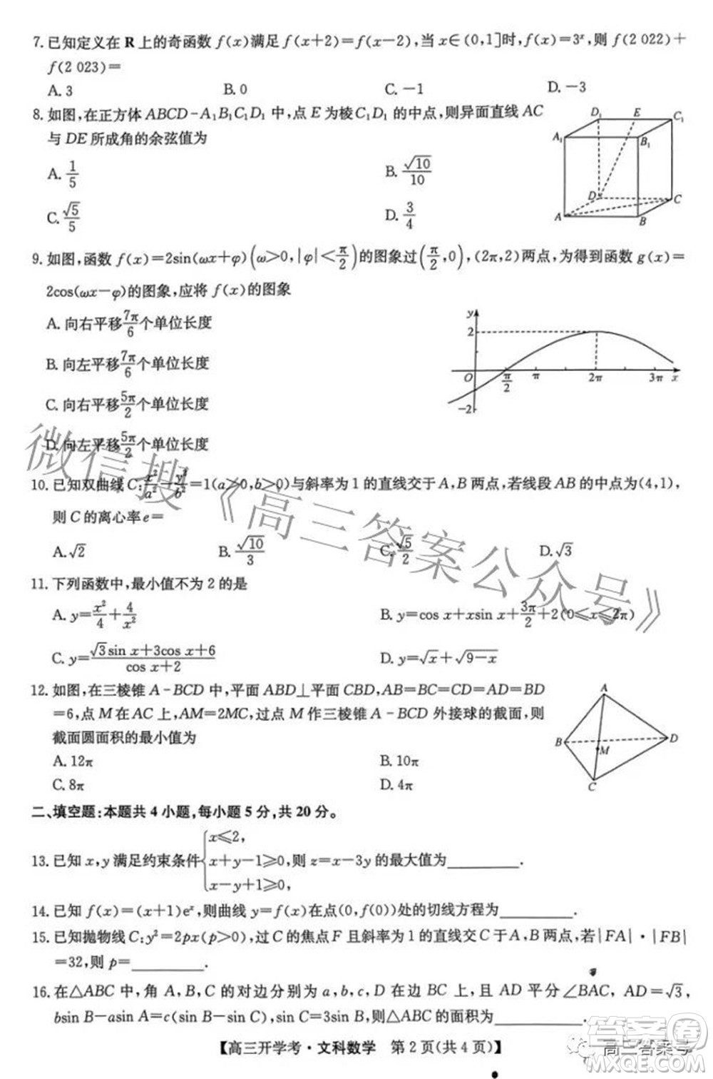 2023屆九師聯(lián)盟開學(xué)考老高考高三文科數(shù)學(xué)試題及答案