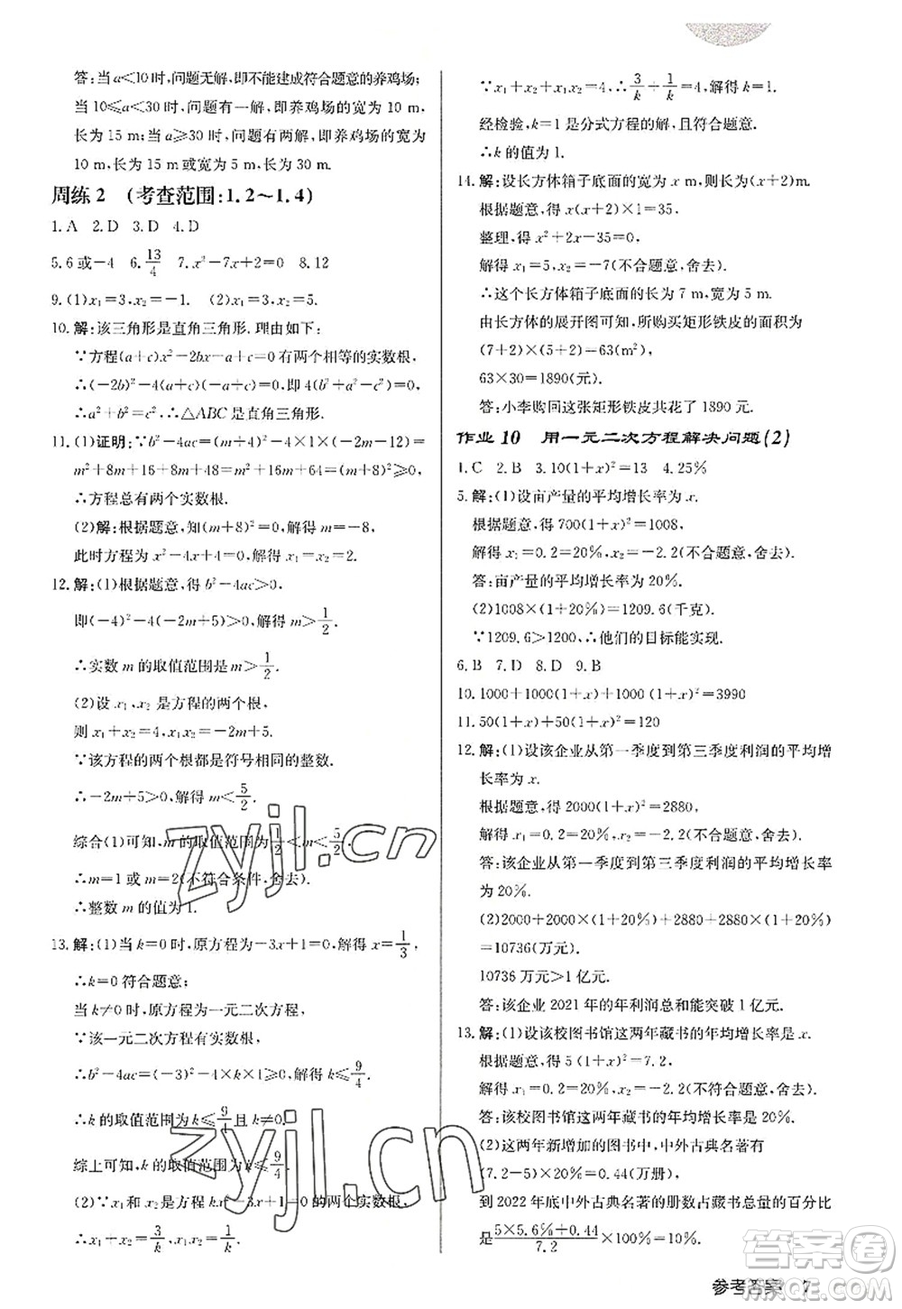 龍門書局2022啟東中學作業(yè)本九年級數(shù)學上冊JS江蘇版徐州專版答案