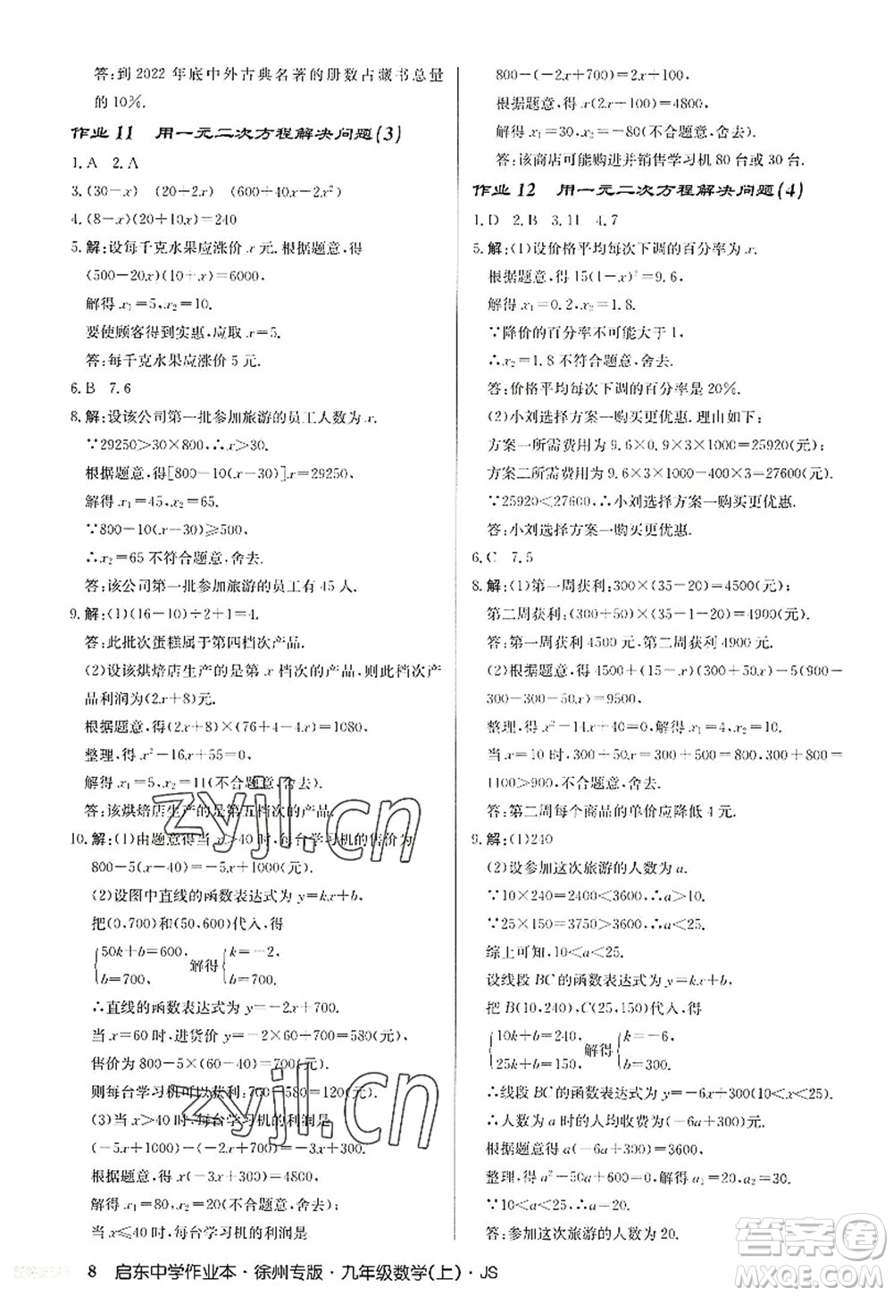 龍門書局2022啟東中學作業(yè)本九年級數(shù)學上冊JS江蘇版徐州專版答案