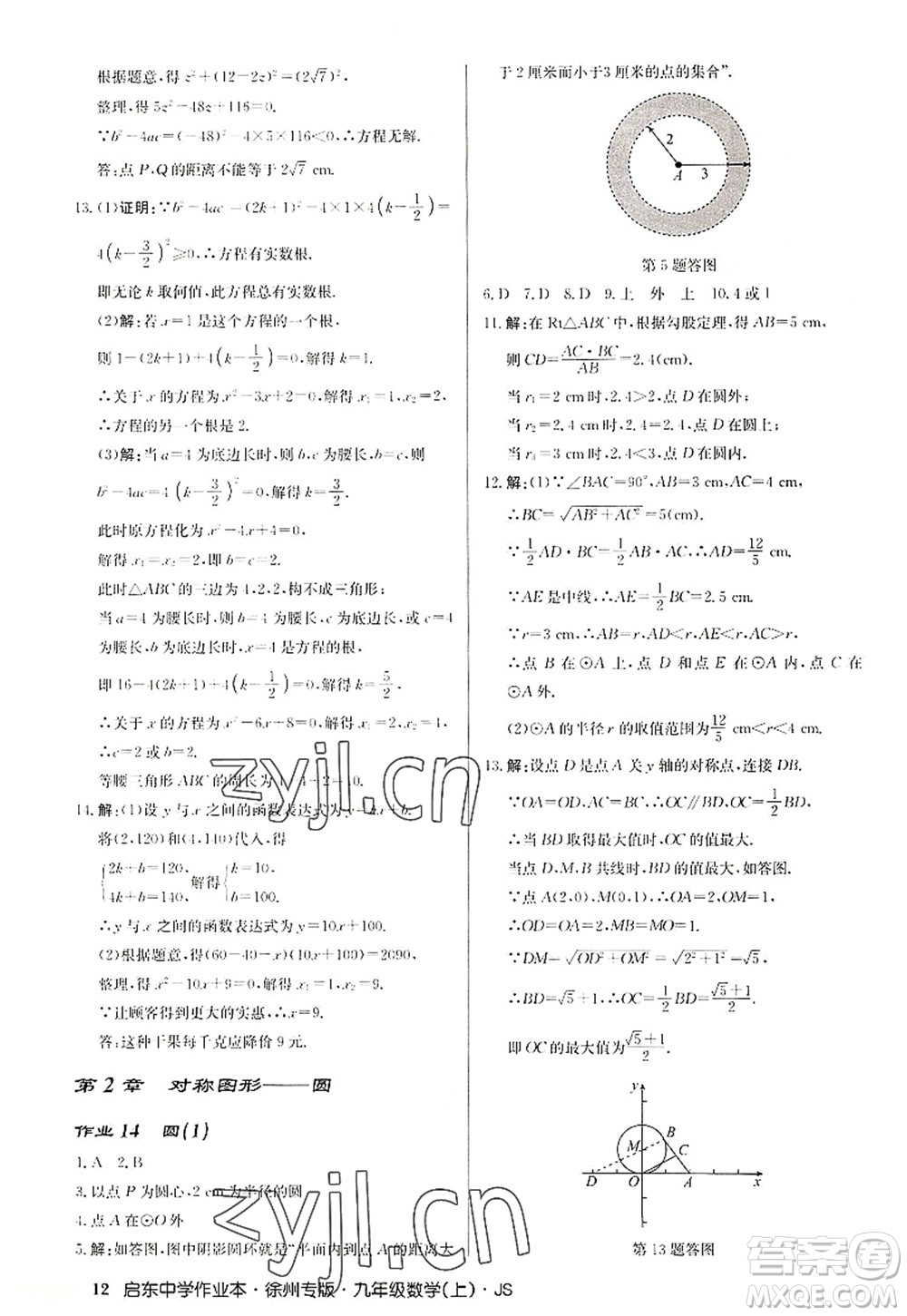 龍門書局2022啟東中學作業(yè)本九年級數(shù)學上冊JS江蘇版徐州專版答案