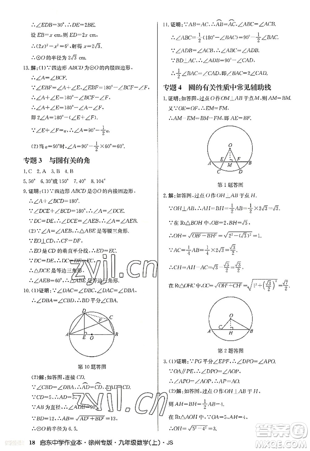 龍門書局2022啟東中學作業(yè)本九年級數(shù)學上冊JS江蘇版徐州專版答案