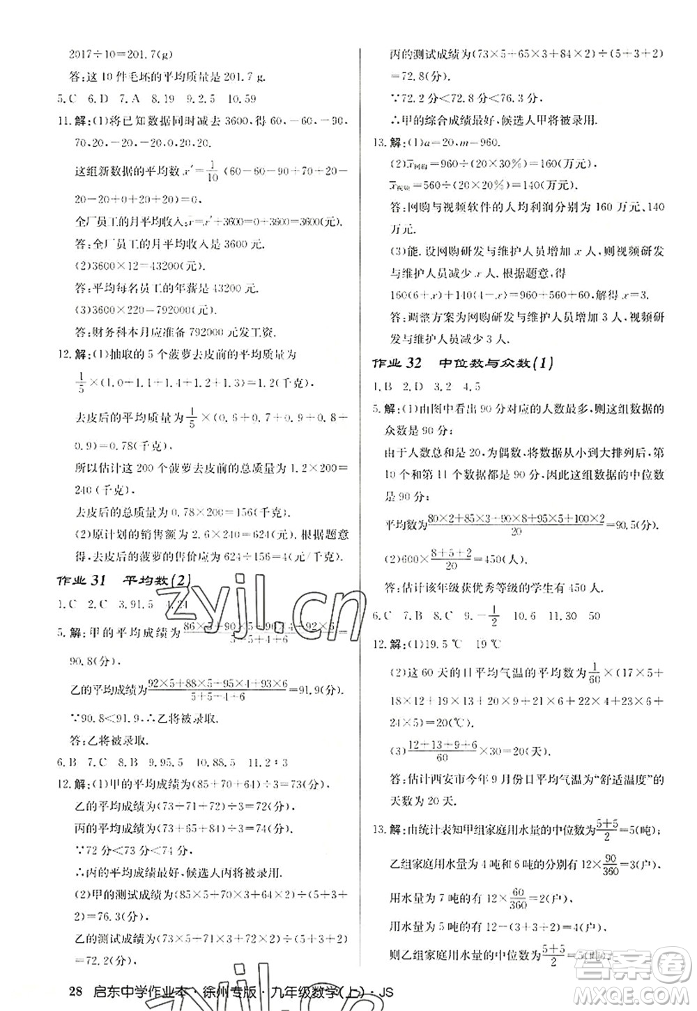 龍門書局2022啟東中學作業(yè)本九年級數(shù)學上冊JS江蘇版徐州專版答案