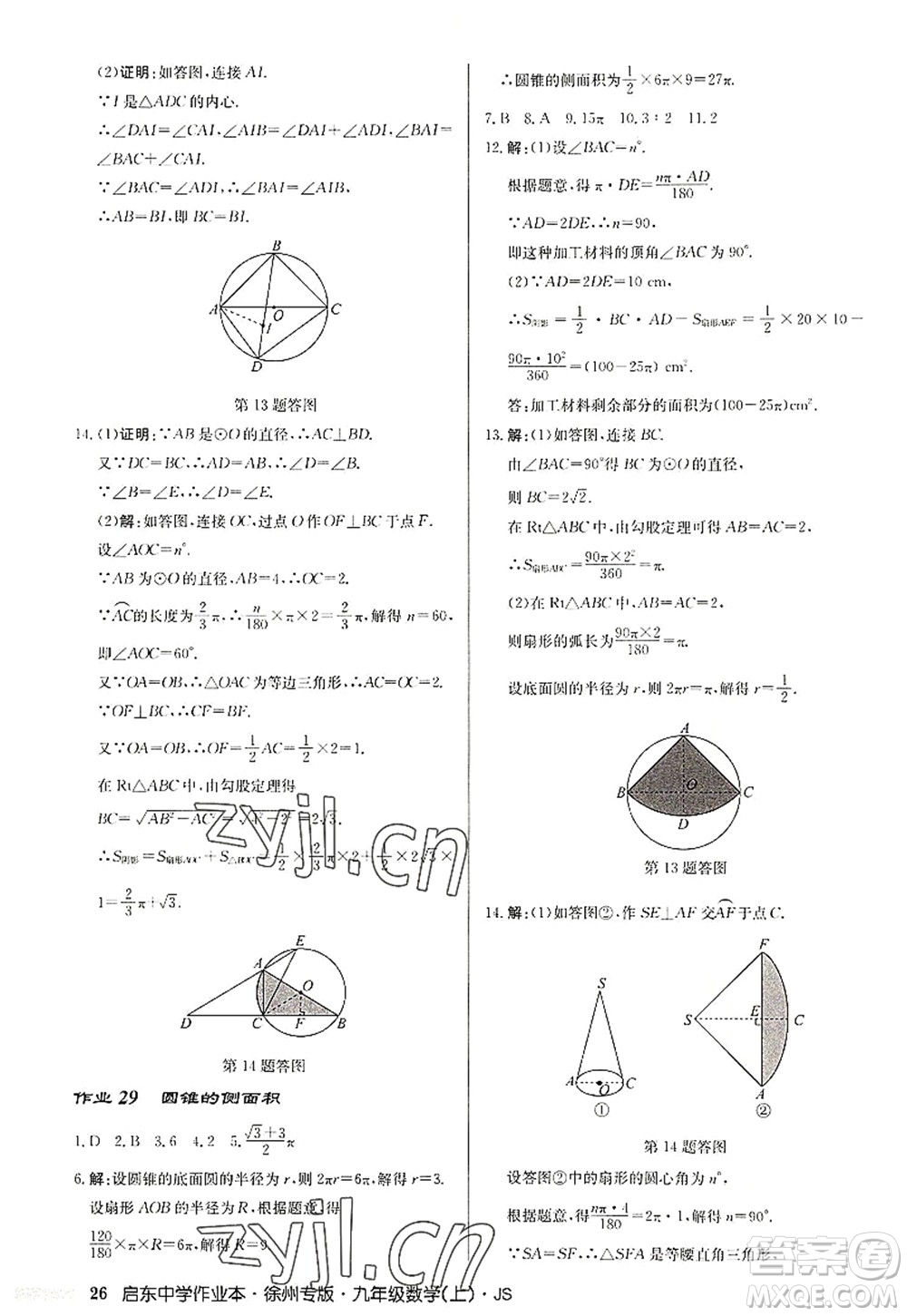 龍門書局2022啟東中學作業(yè)本九年級數(shù)學上冊JS江蘇版徐州專版答案