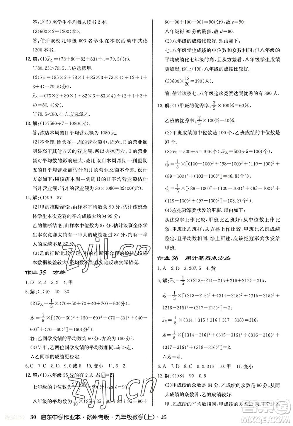 龍門書局2022啟東中學作業(yè)本九年級數(shù)學上冊JS江蘇版徐州專版答案