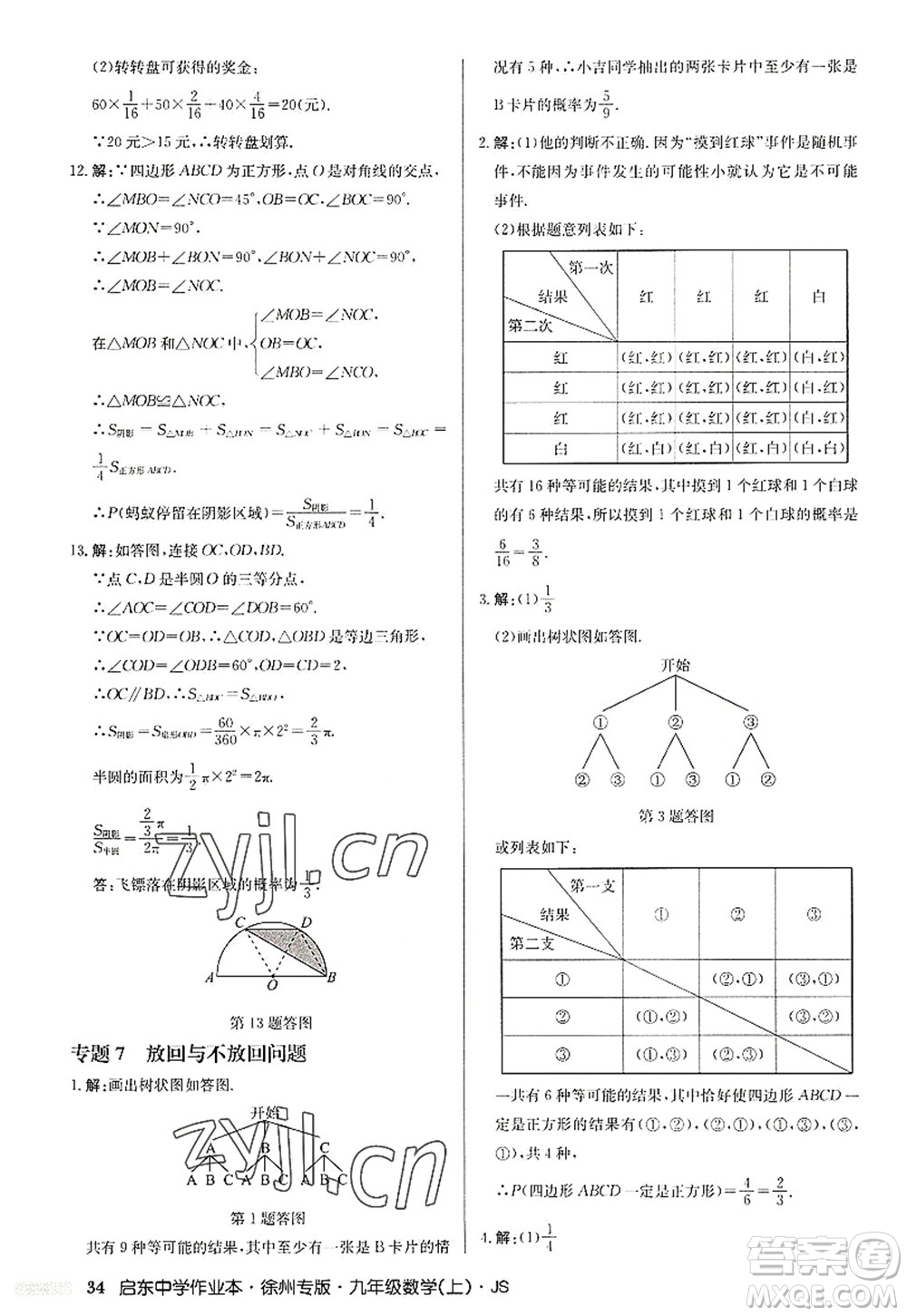 龍門書局2022啟東中學作業(yè)本九年級數(shù)學上冊JS江蘇版徐州專版答案