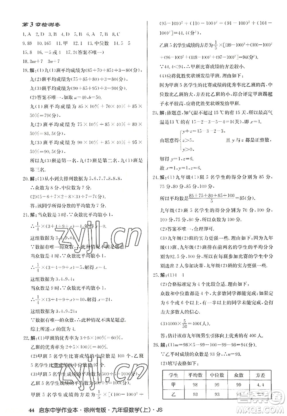 龍門書局2022啟東中學作業(yè)本九年級數(shù)學上冊JS江蘇版徐州專版答案