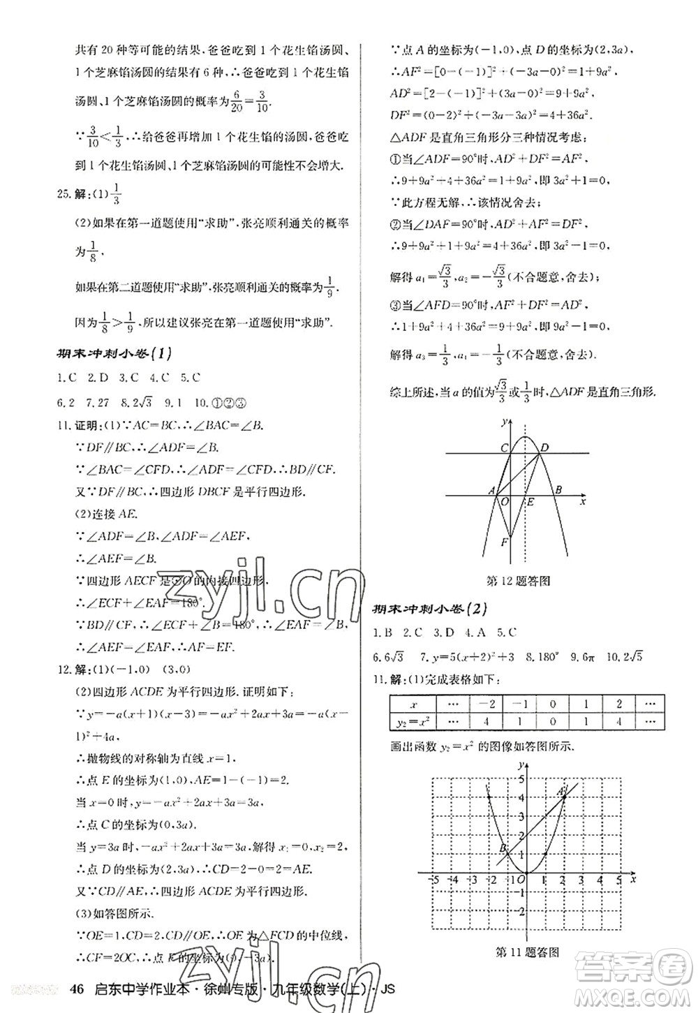 龍門書局2022啟東中學作業(yè)本九年級數(shù)學上冊JS江蘇版徐州專版答案