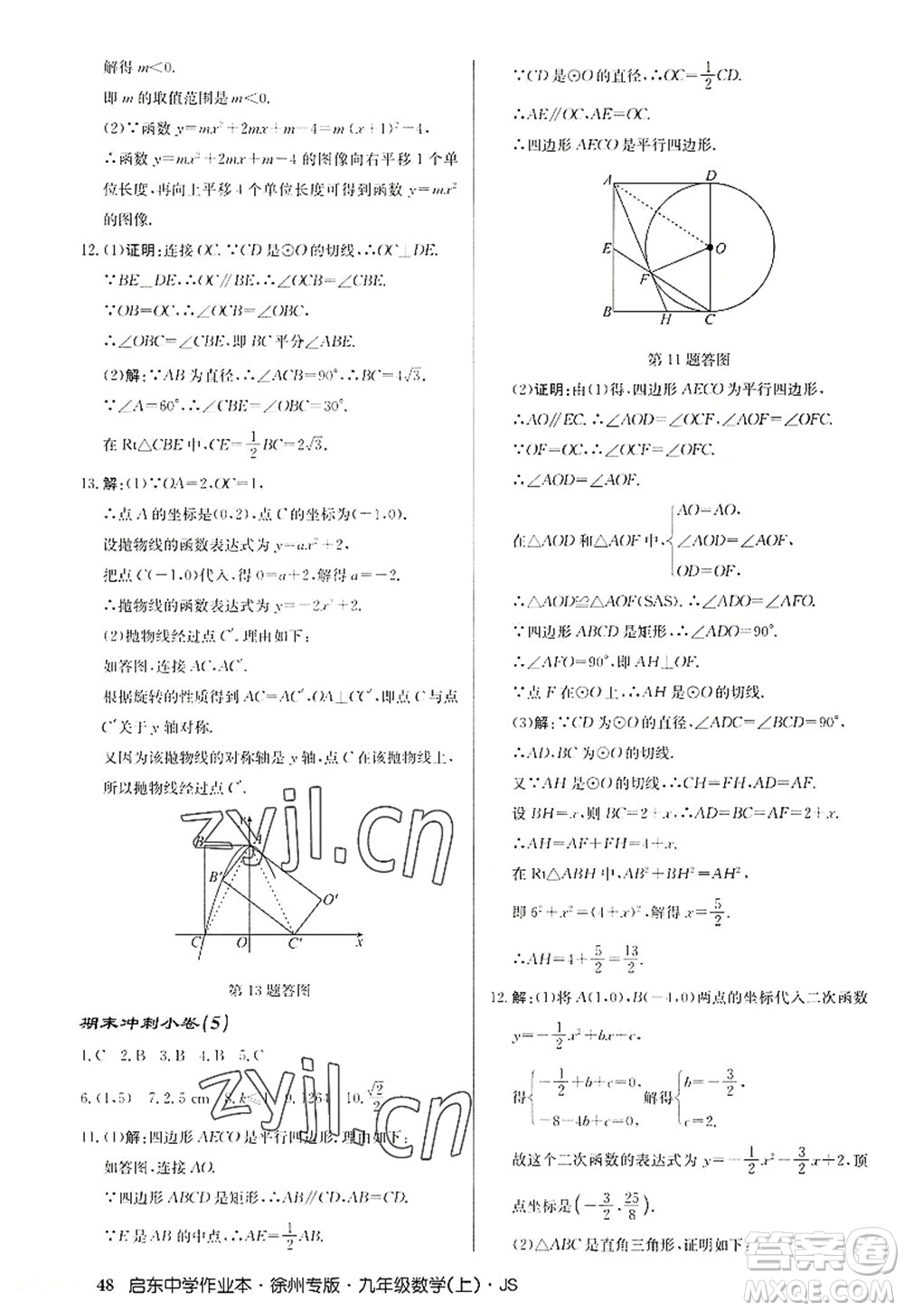 龍門書局2022啟東中學作業(yè)本九年級數(shù)學上冊JS江蘇版徐州專版答案