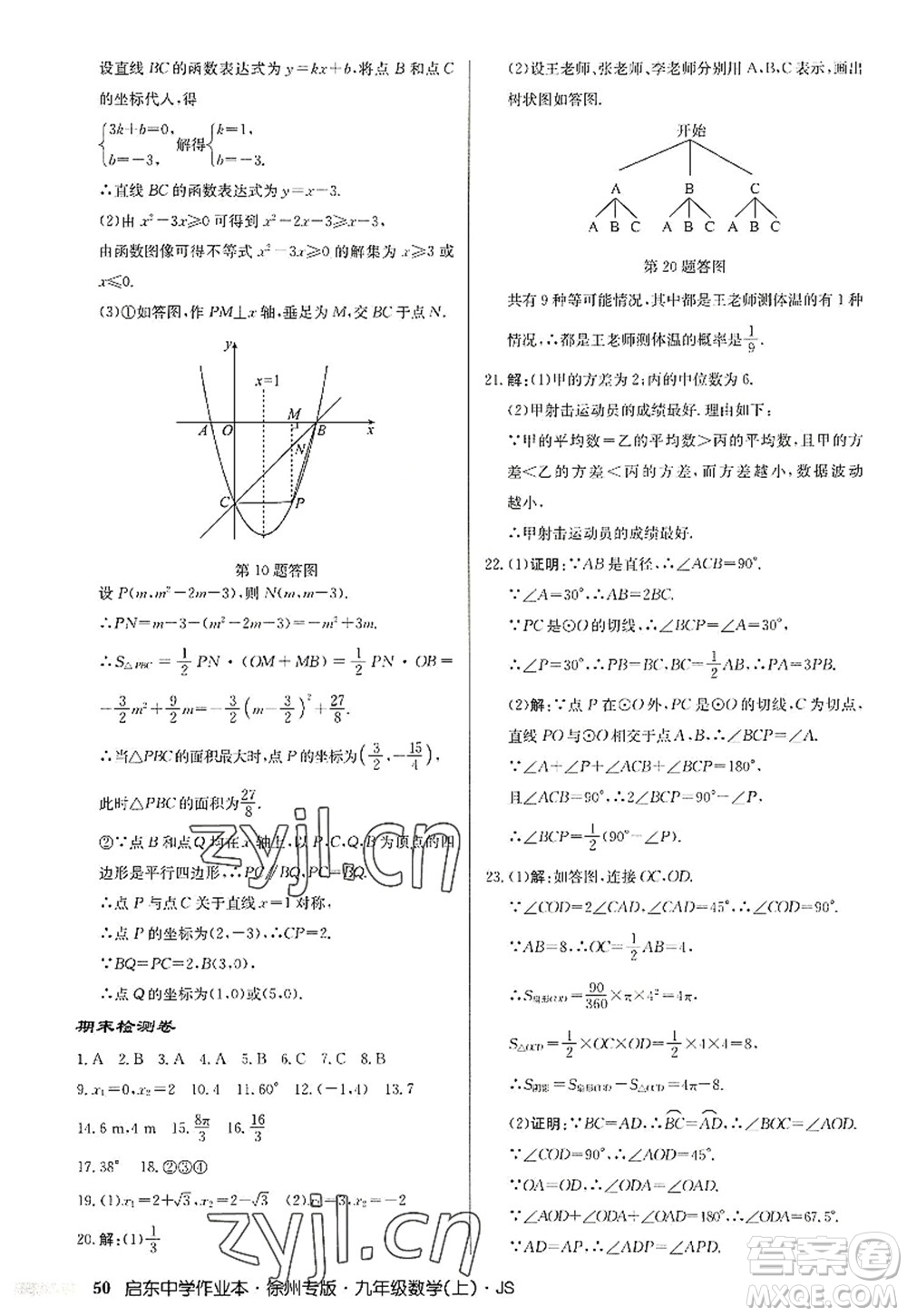 龍門書局2022啟東中學作業(yè)本九年級數(shù)學上冊JS江蘇版徐州專版答案