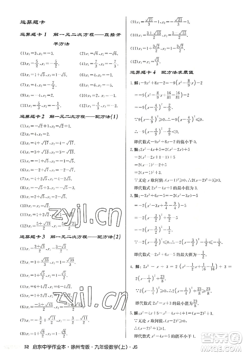 龍門書局2022啟東中學作業(yè)本九年級數(shù)學上冊JS江蘇版徐州專版答案