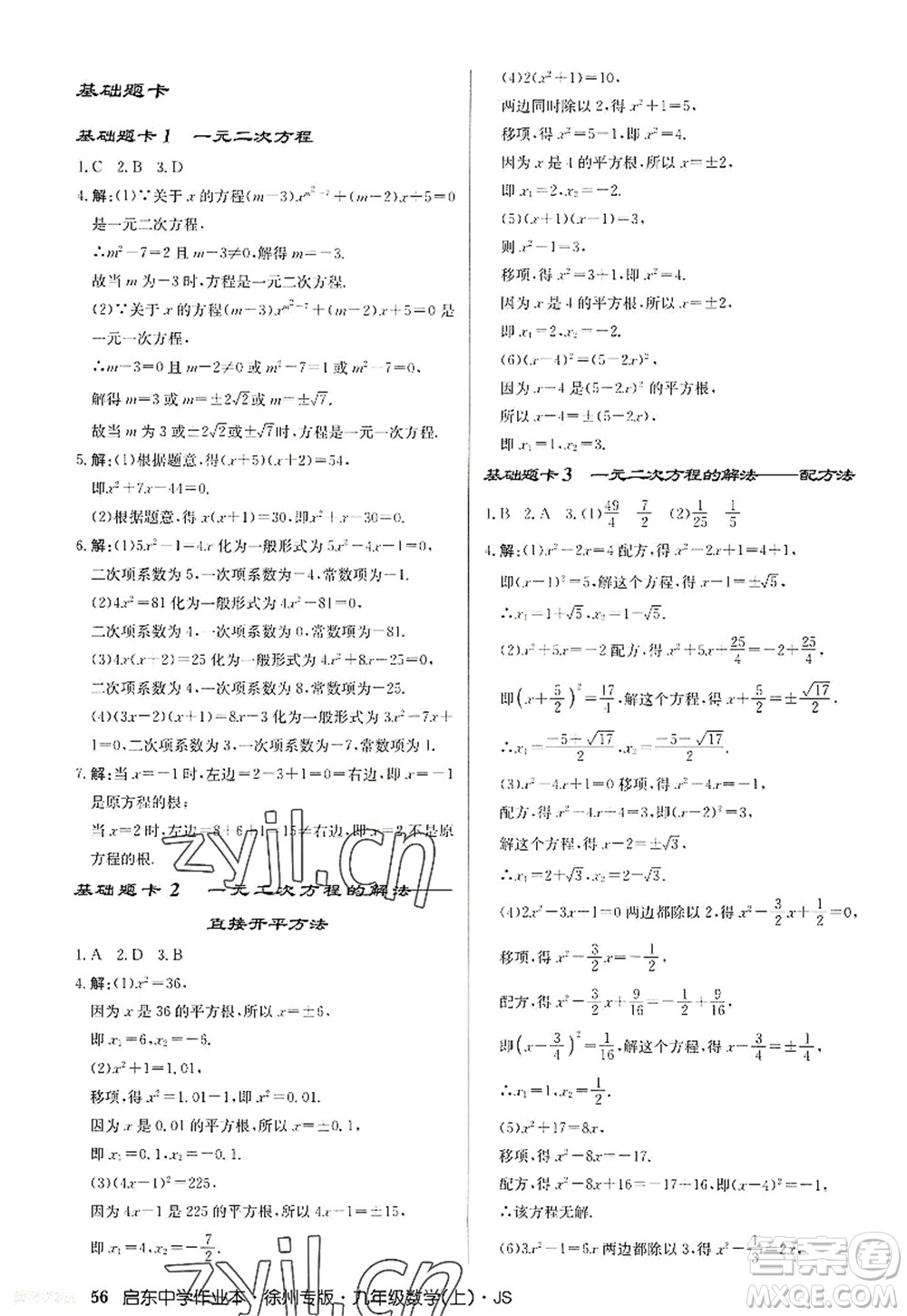 龍門書局2022啟東中學作業(yè)本九年級數(shù)學上冊JS江蘇版徐州專版答案