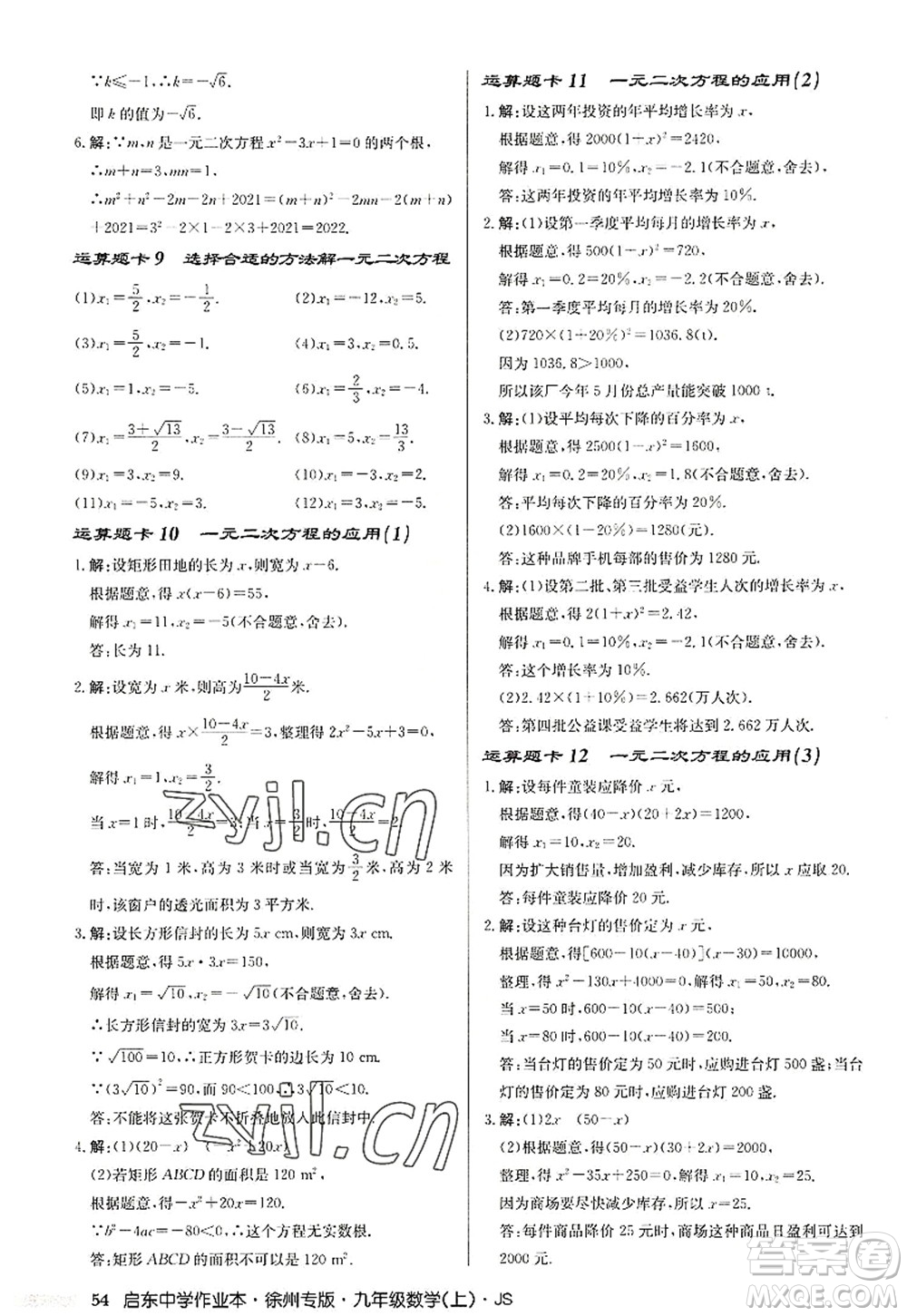 龍門書局2022啟東中學作業(yè)本九年級數(shù)學上冊JS江蘇版徐州專版答案