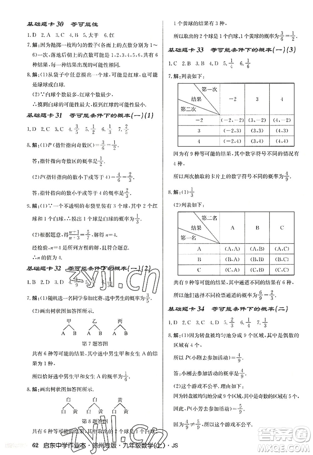 龍門書局2022啟東中學作業(yè)本九年級數(shù)學上冊JS江蘇版徐州專版答案