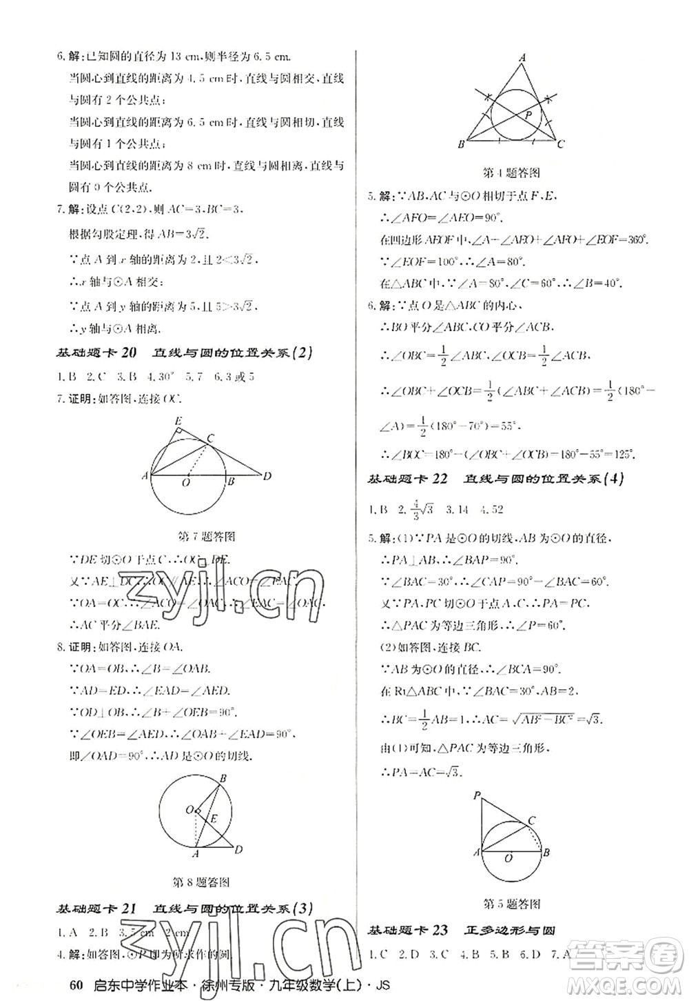 龍門書局2022啟東中學作業(yè)本九年級數(shù)學上冊JS江蘇版徐州專版答案