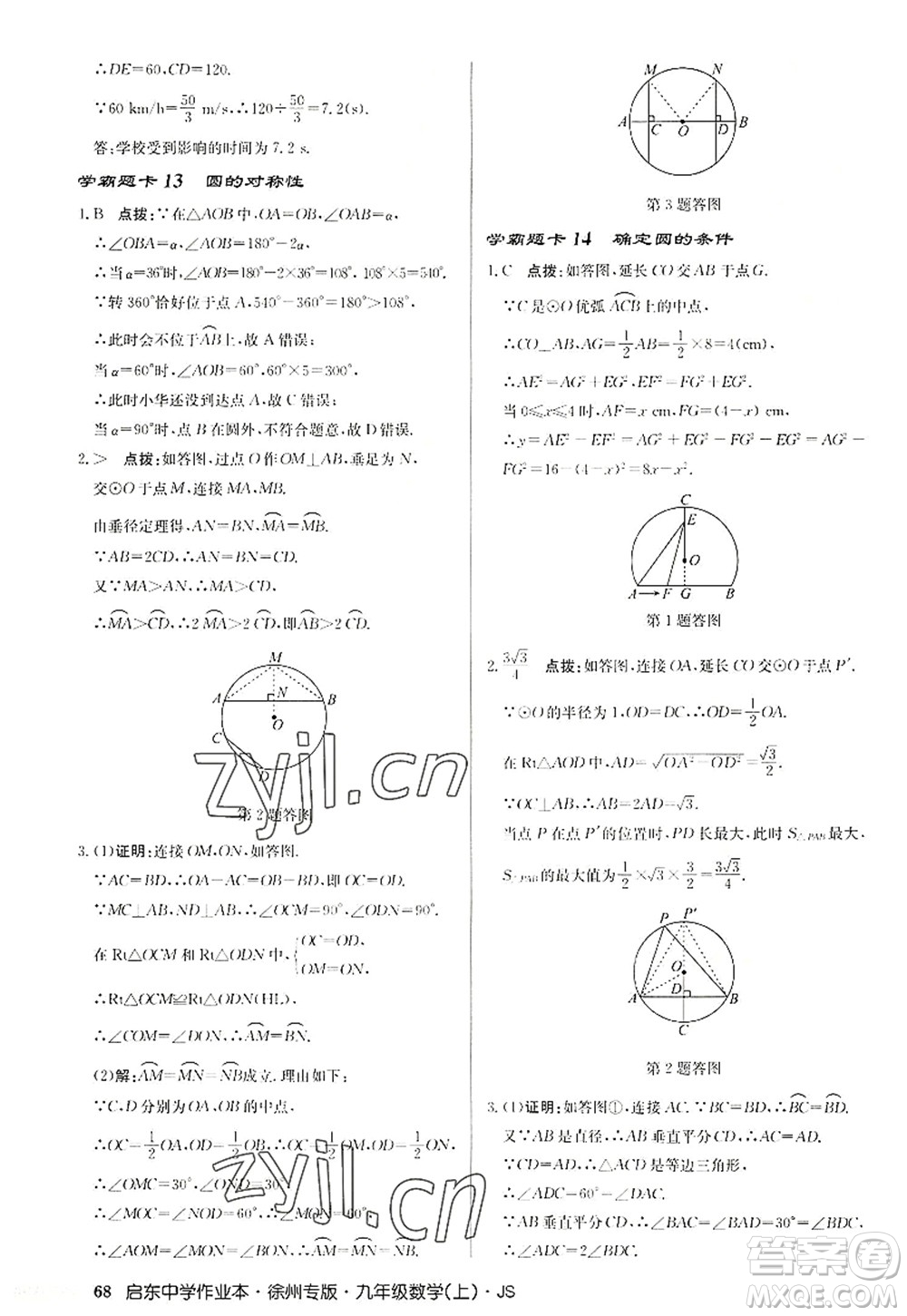 龍門書局2022啟東中學作業(yè)本九年級數(shù)學上冊JS江蘇版徐州專版答案