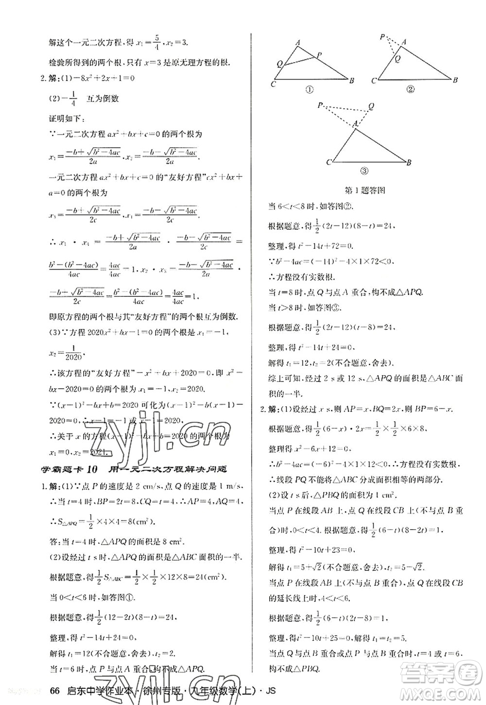 龍門書局2022啟東中學作業(yè)本九年級數(shù)學上冊JS江蘇版徐州專版答案