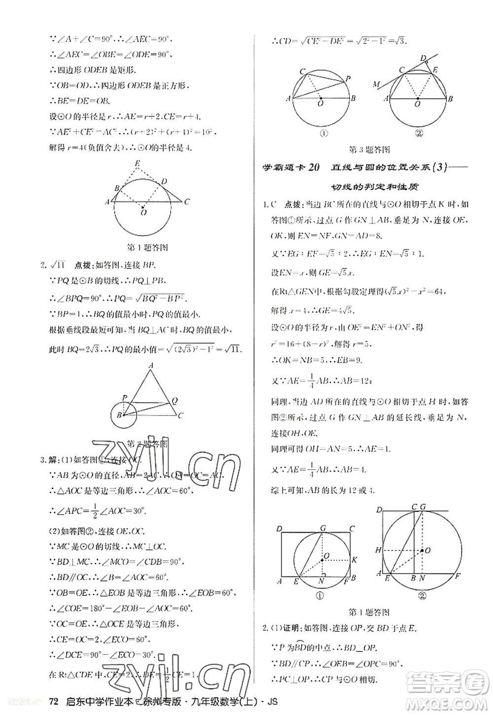 龍門書局2022啟東中學作業(yè)本九年級數(shù)學上冊JS江蘇版徐州專版答案