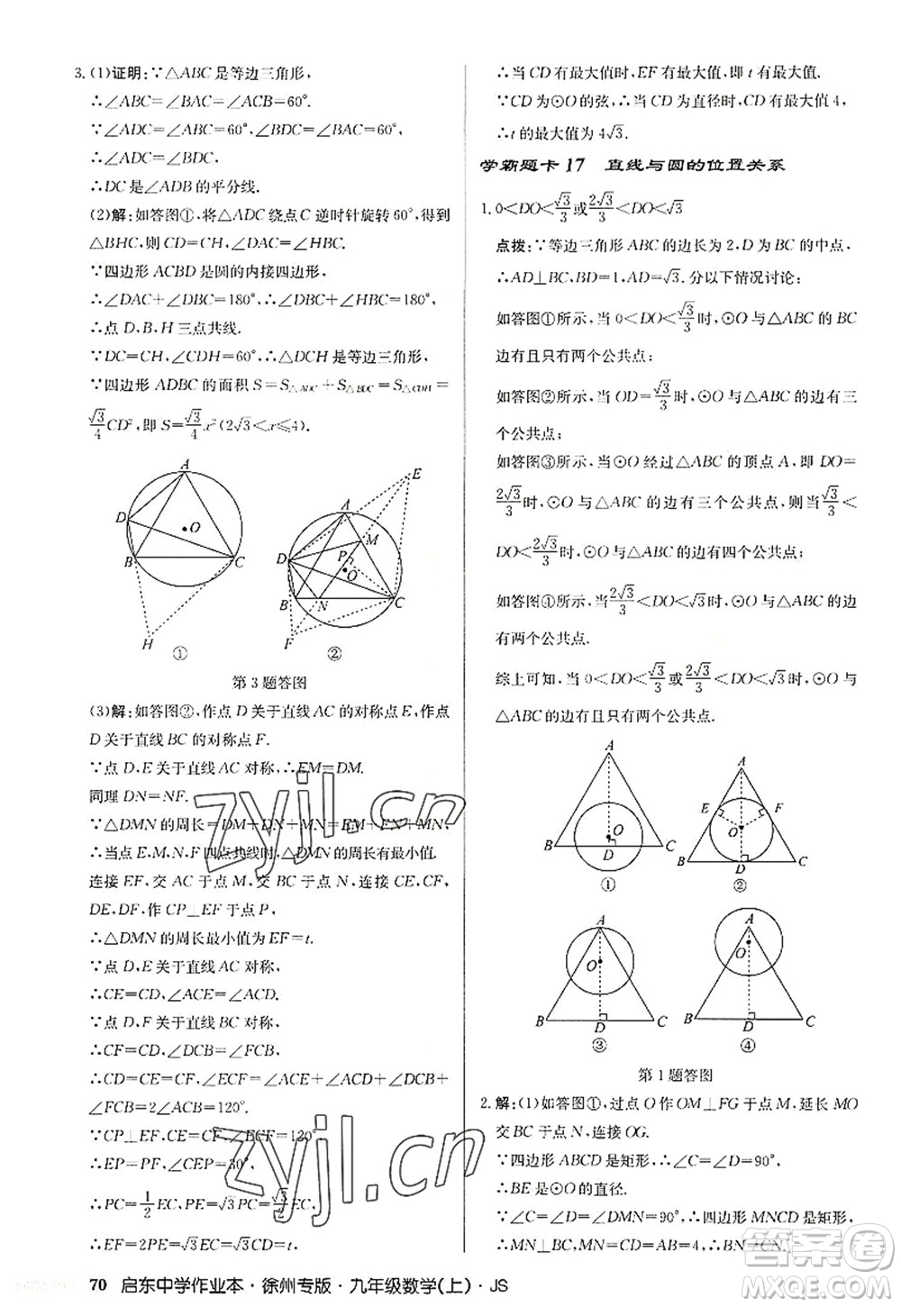 龍門書局2022啟東中學作業(yè)本九年級數(shù)學上冊JS江蘇版徐州專版答案