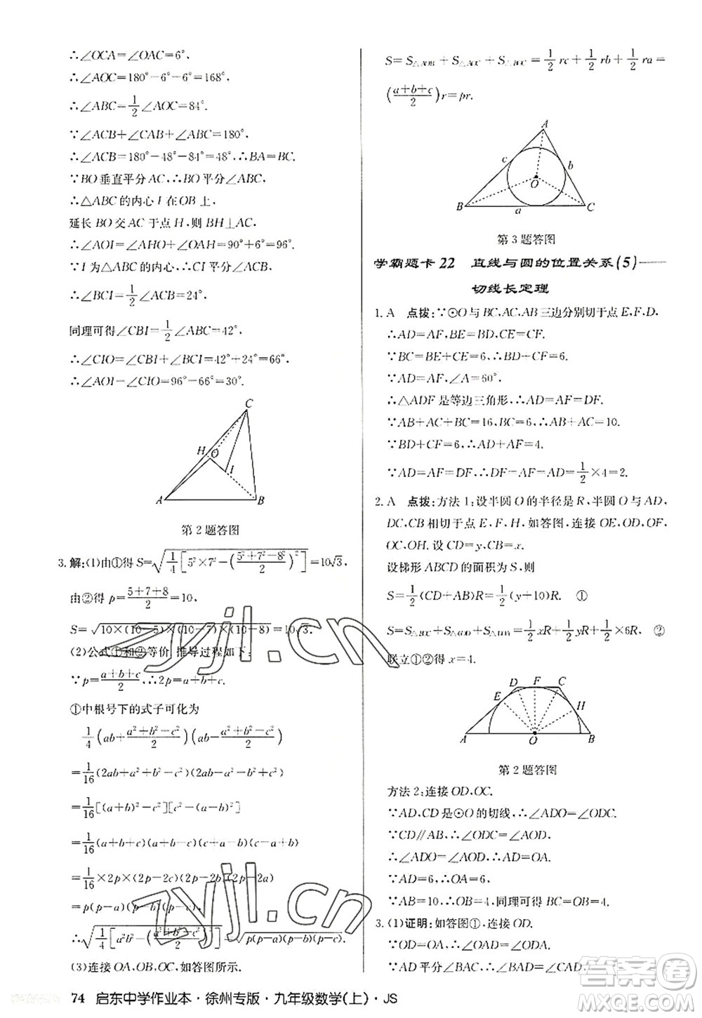 龍門書局2022啟東中學作業(yè)本九年級數(shù)學上冊JS江蘇版徐州專版答案