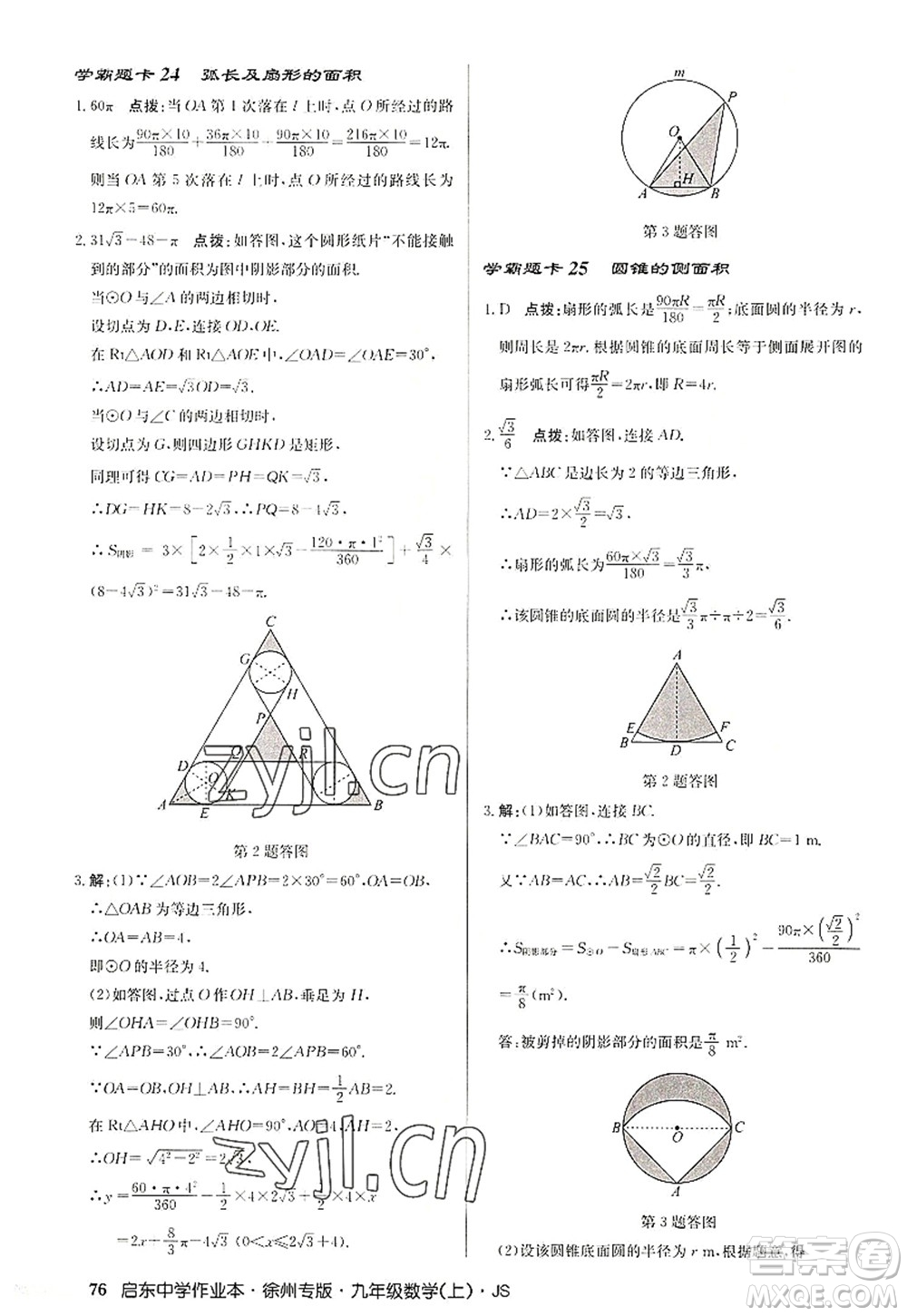 龍門書局2022啟東中學作業(yè)本九年級數(shù)學上冊JS江蘇版徐州專版答案