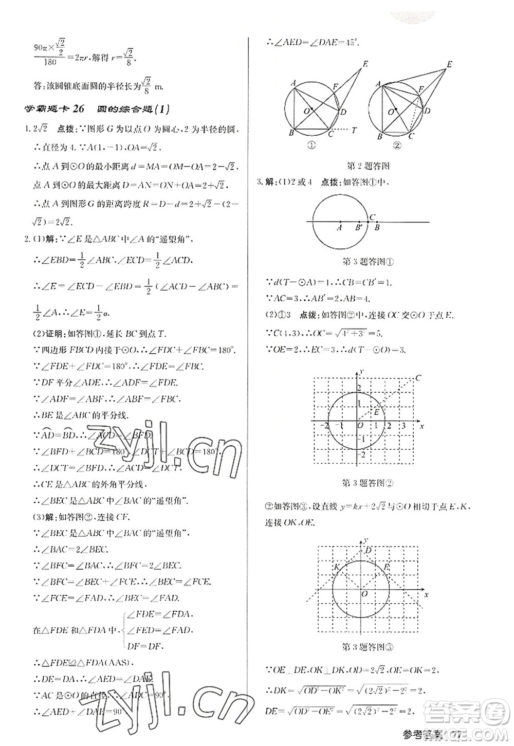 龍門書局2022啟東中學作業(yè)本九年級數(shù)學上冊JS江蘇版徐州專版答案