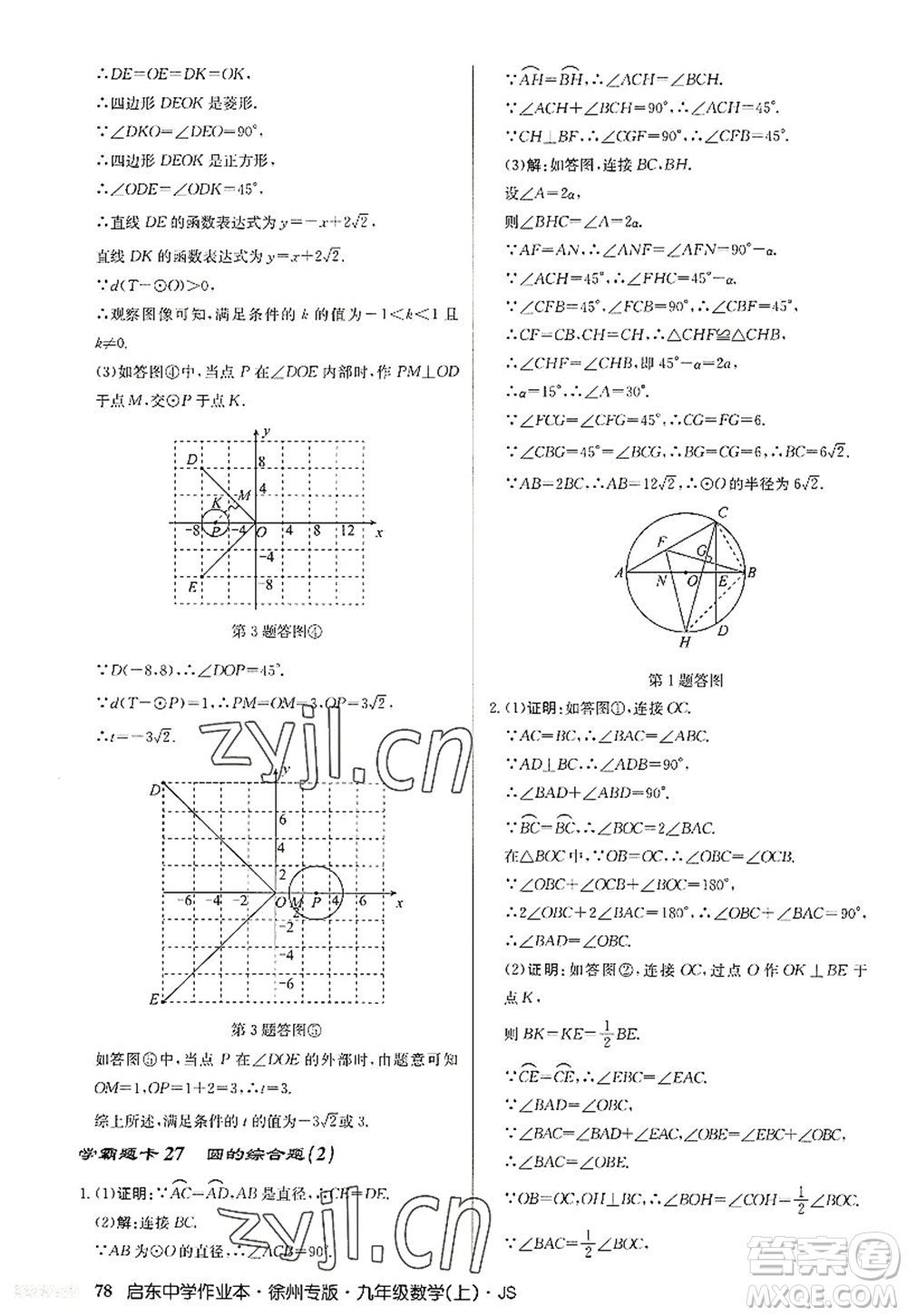 龍門書局2022啟東中學作業(yè)本九年級數(shù)學上冊JS江蘇版徐州專版答案