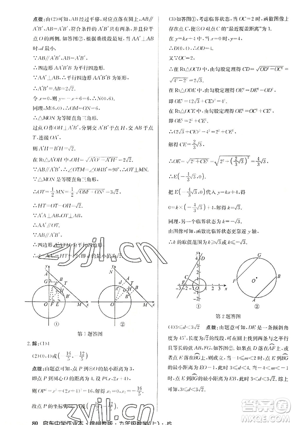 龍門書局2022啟東中學作業(yè)本九年級數(shù)學上冊JS江蘇版徐州專版答案