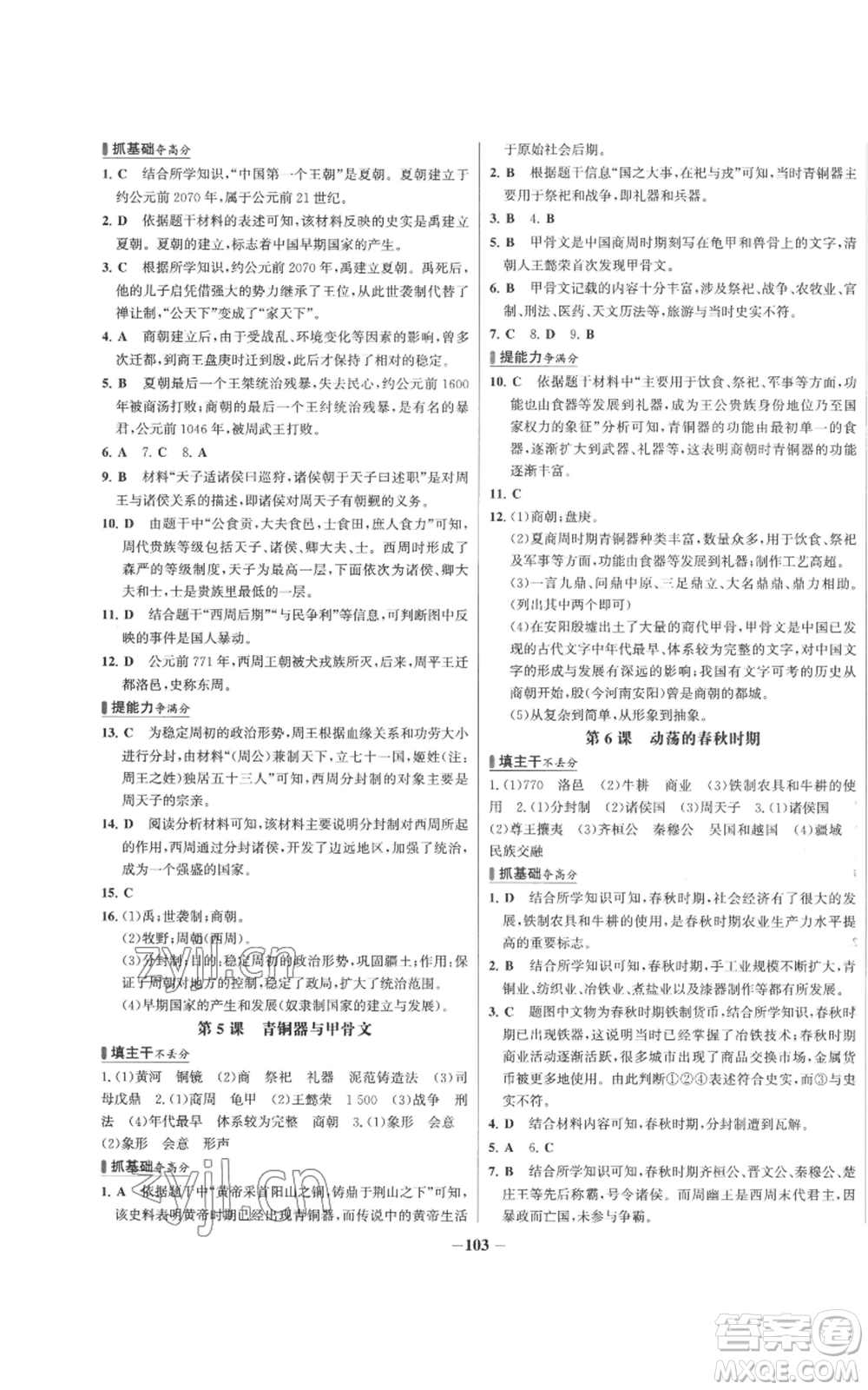 未來出版社2022秋季世紀金榜初中百練百勝七年級上冊歷史人教版參考答案