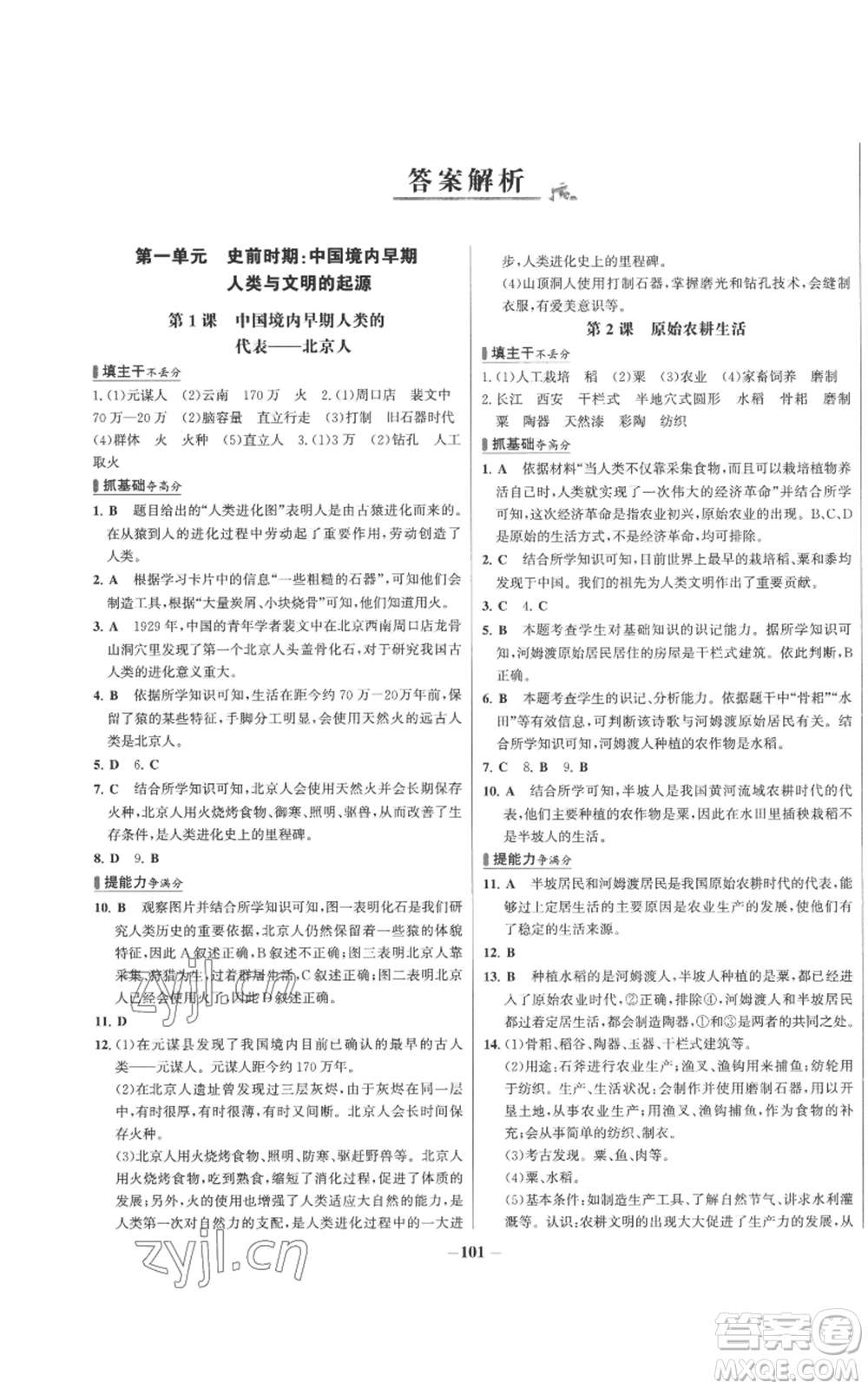 未來出版社2022秋季世紀金榜初中百練百勝七年級上冊歷史人教版參考答案