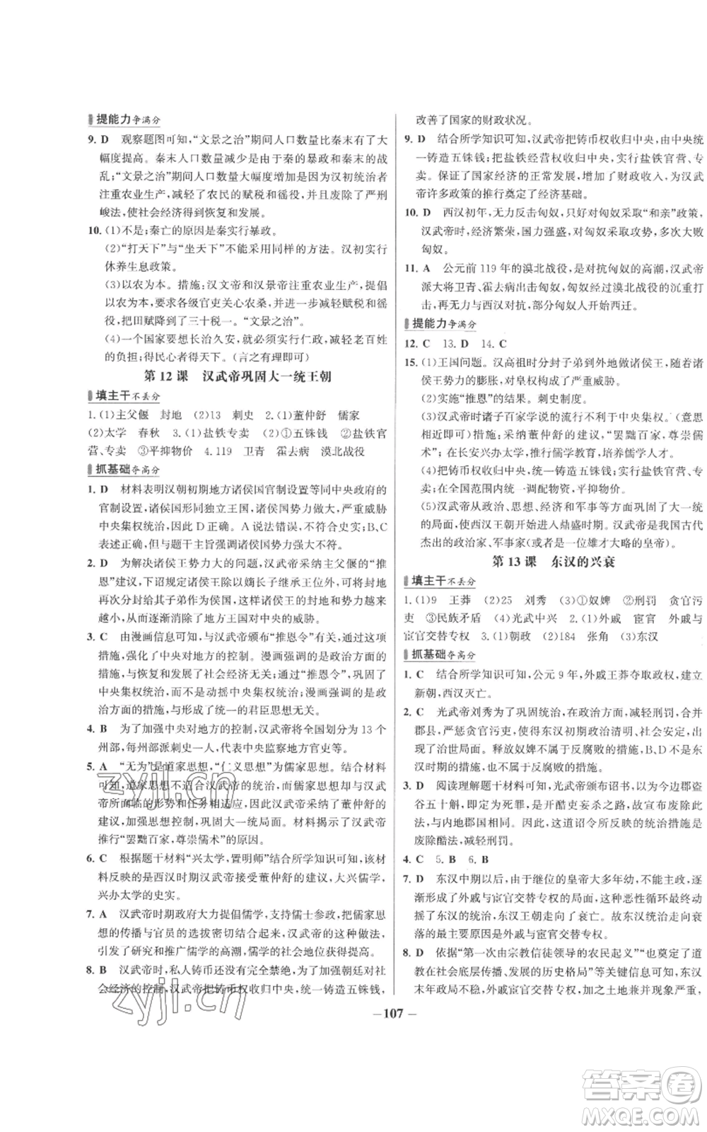 未來出版社2022秋季世紀金榜初中百練百勝七年級上冊歷史人教版參考答案