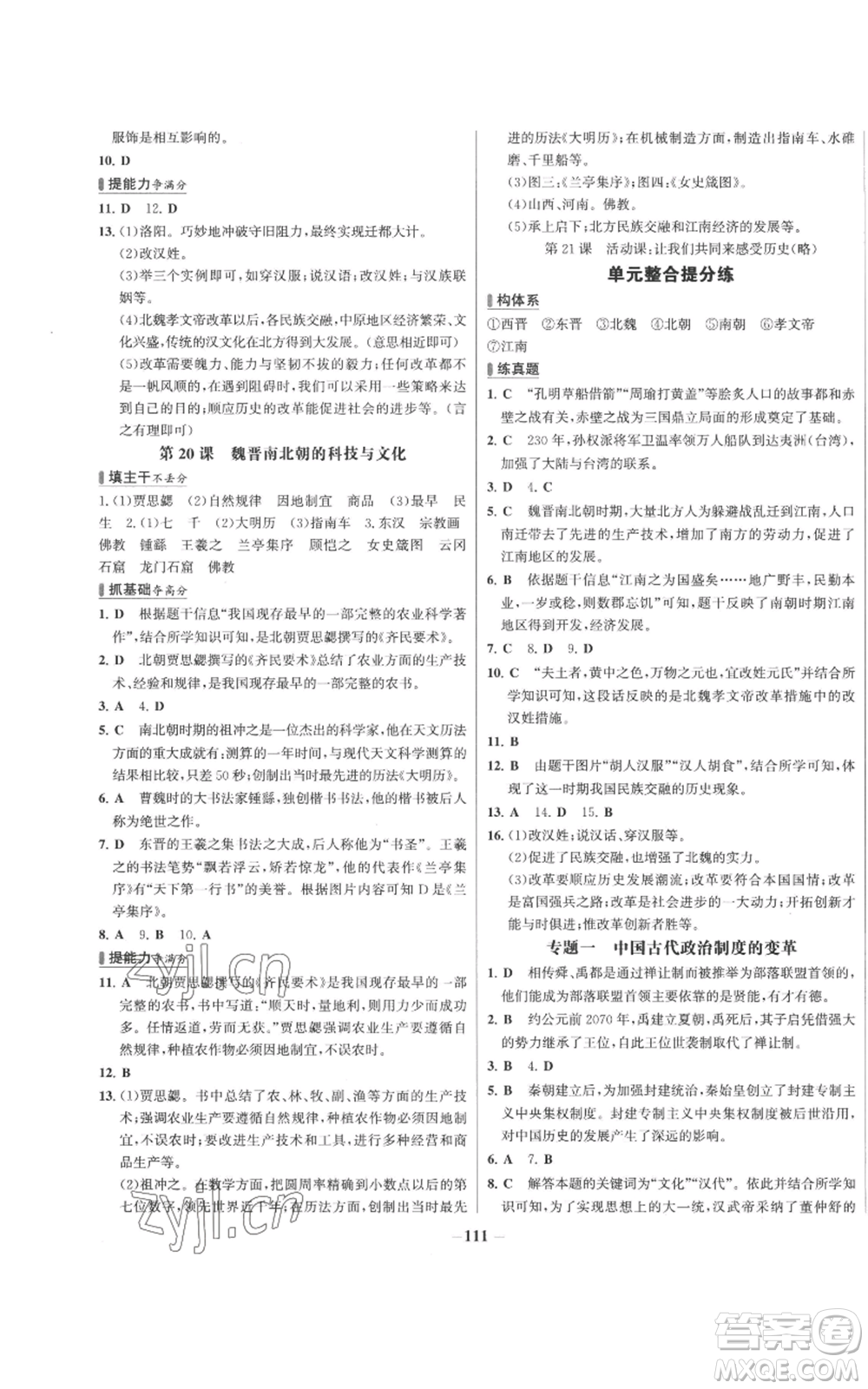 未來出版社2022秋季世紀金榜初中百練百勝七年級上冊歷史人教版參考答案