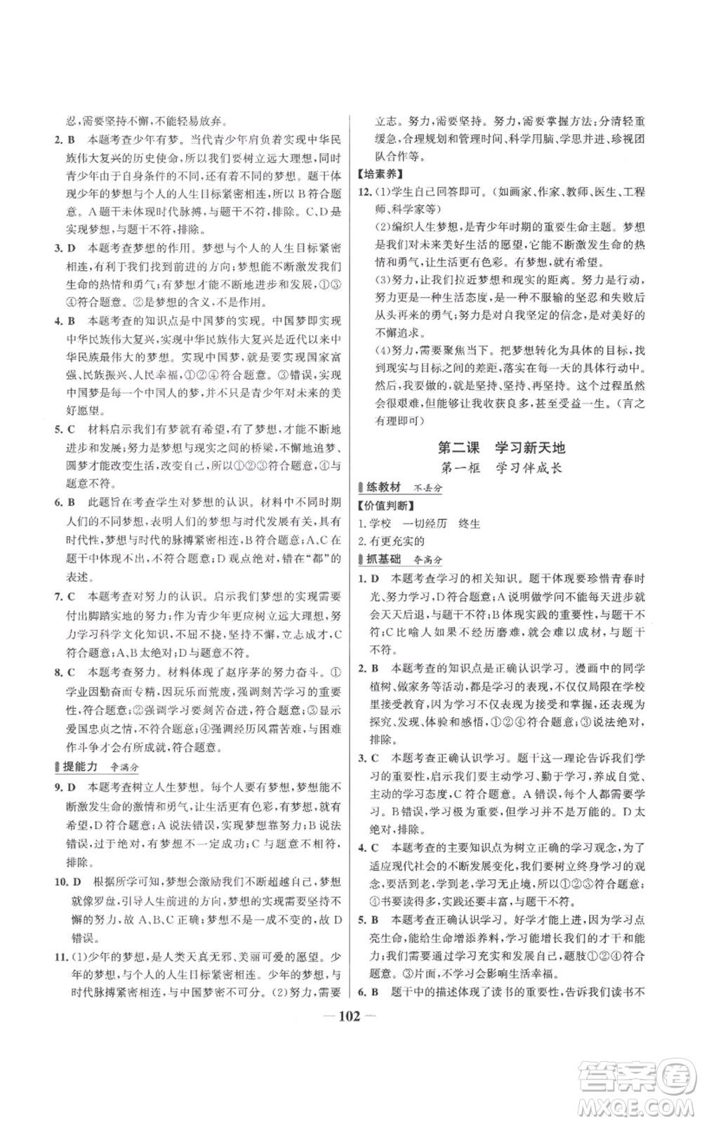 延邊大學(xué)出版社2022秋季世紀(jì)金榜初中百練百勝七年級(jí)上冊(cè)道德與法治人教版參考答案