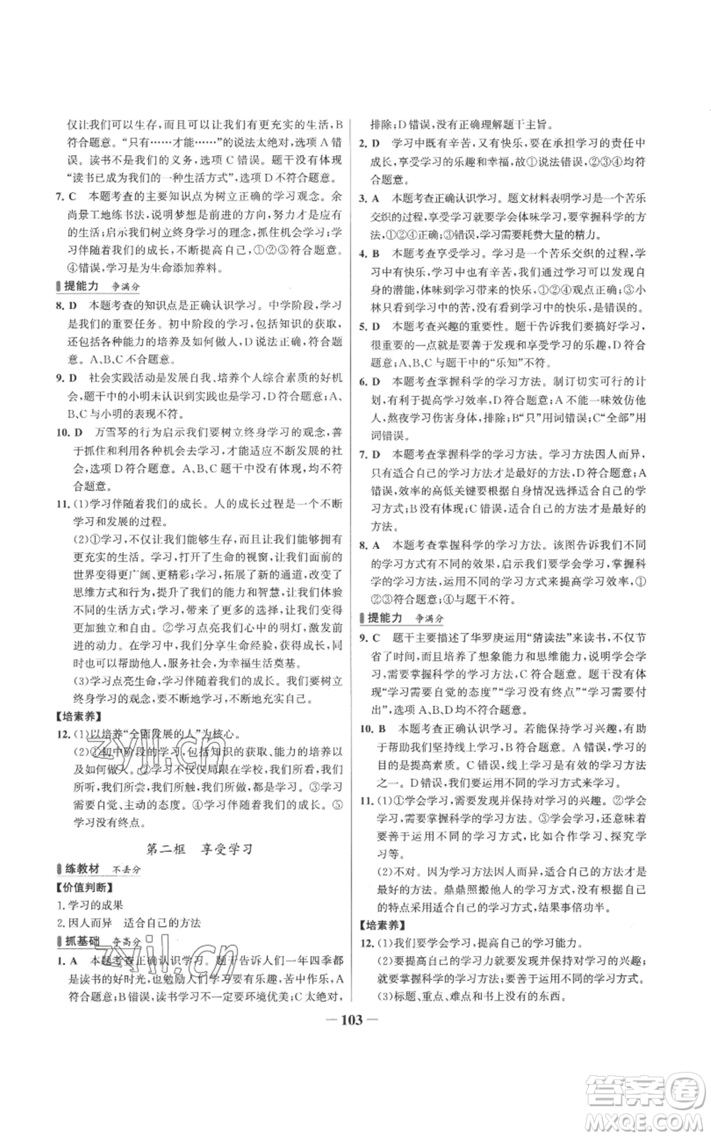 延邊大學(xué)出版社2022秋季世紀(jì)金榜初中百練百勝七年級(jí)上冊(cè)道德與法治人教版參考答案