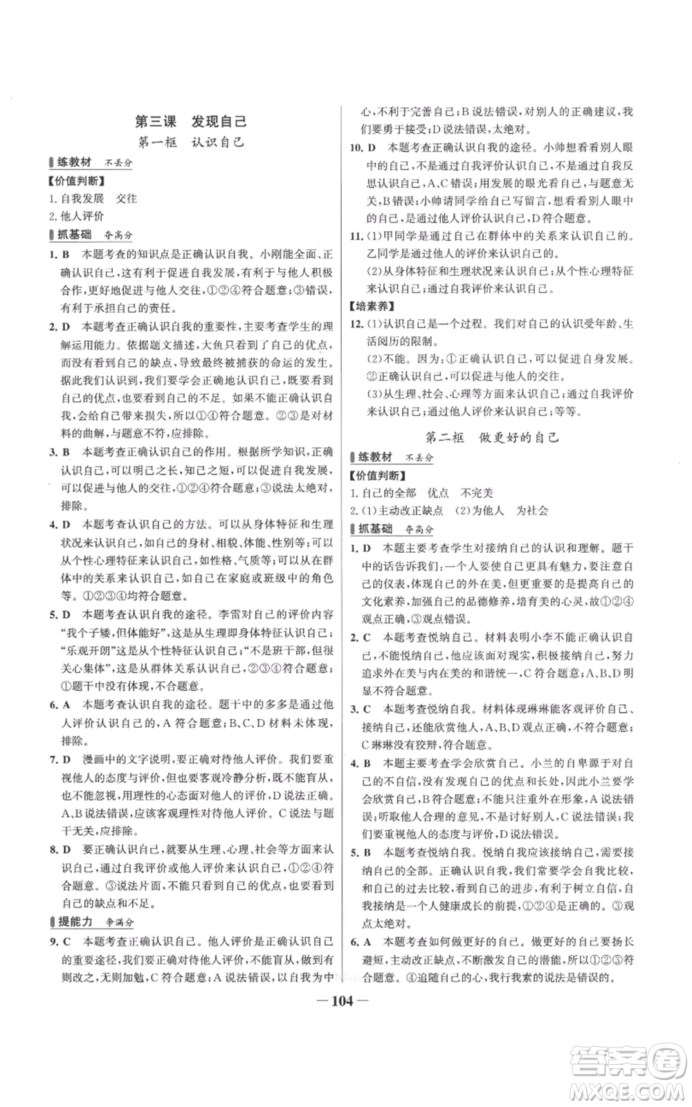 延邊大學(xué)出版社2022秋季世紀(jì)金榜初中百練百勝七年級(jí)上冊(cè)道德與法治人教版參考答案