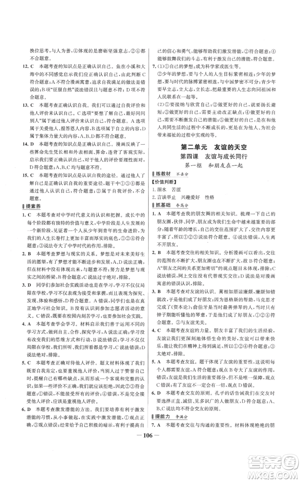 延邊大學(xué)出版社2022秋季世紀(jì)金榜初中百練百勝七年級(jí)上冊(cè)道德與法治人教版參考答案