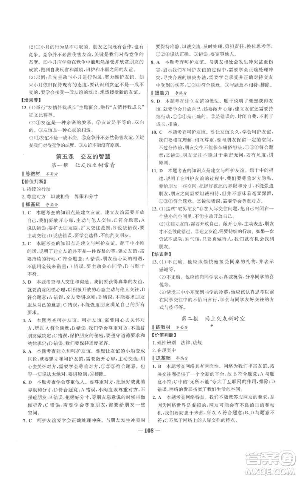 延邊大學(xué)出版社2022秋季世紀(jì)金榜初中百練百勝七年級(jí)上冊(cè)道德與法治人教版參考答案