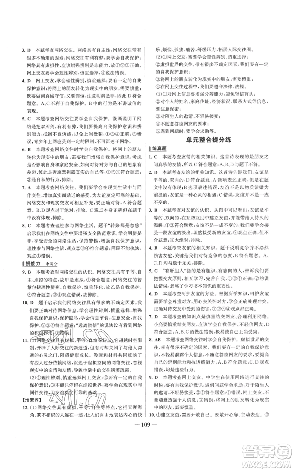 延邊大學(xué)出版社2022秋季世紀(jì)金榜初中百練百勝七年級(jí)上冊(cè)道德與法治人教版參考答案