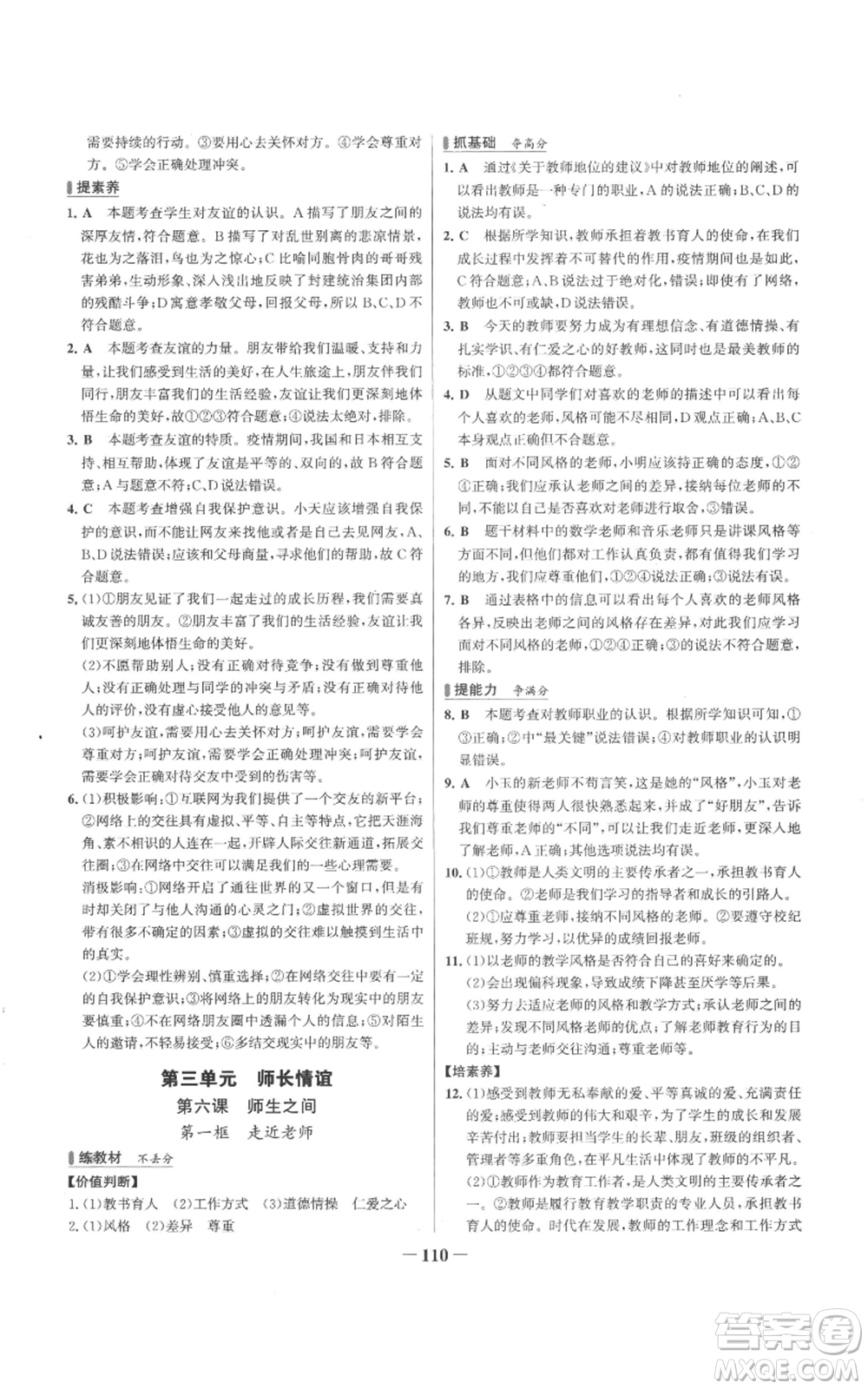 延邊大學(xué)出版社2022秋季世紀(jì)金榜初中百練百勝七年級(jí)上冊(cè)道德與法治人教版參考答案