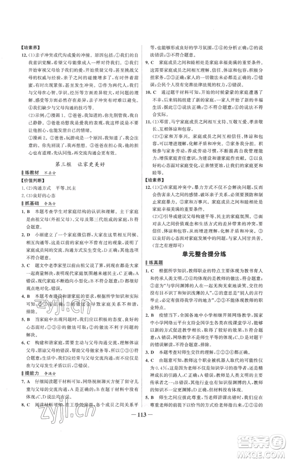 延邊大學(xué)出版社2022秋季世紀(jì)金榜初中百練百勝七年級(jí)上冊(cè)道德與法治人教版參考答案