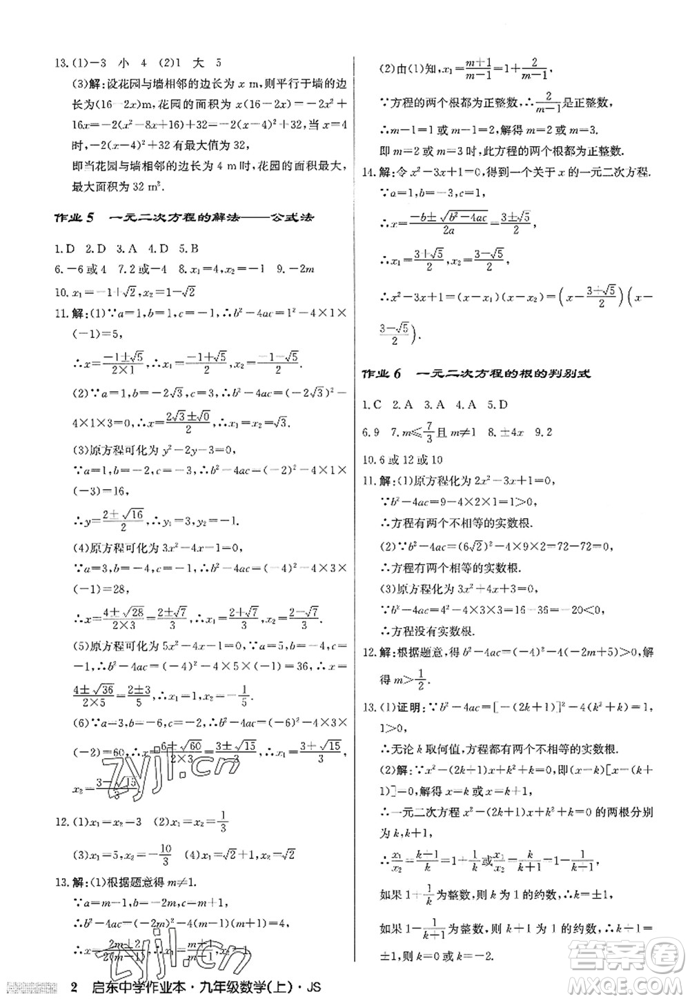 龍門書局2022啟東中學(xué)作業(yè)本九年級(jí)數(shù)學(xué)上冊(cè)JS江蘇版答案