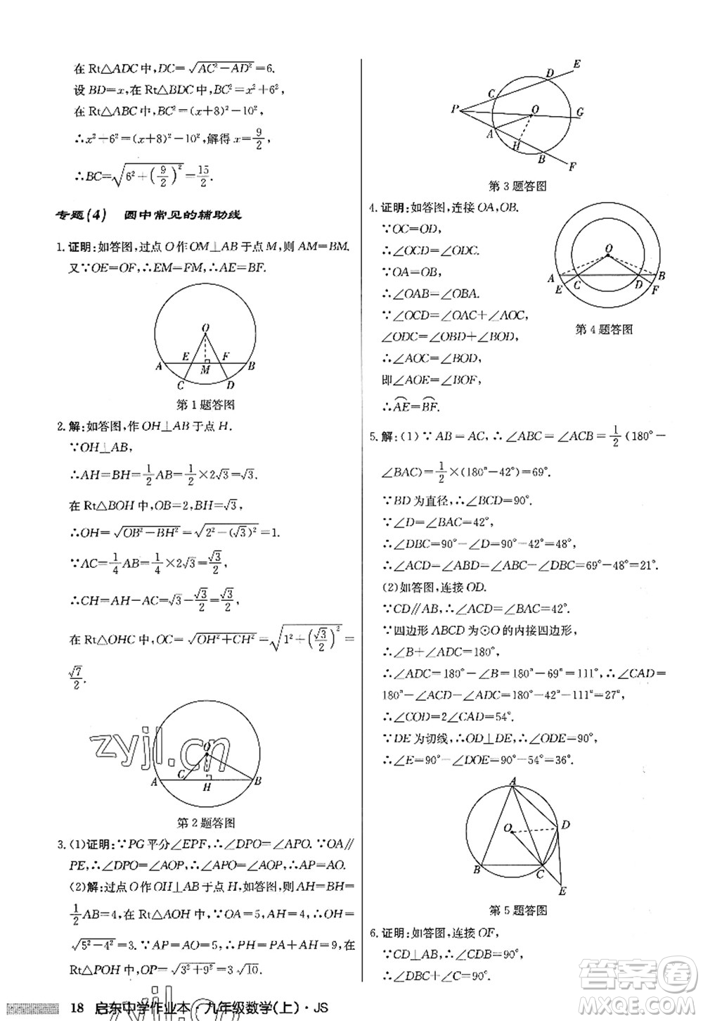 龍門書局2022啟東中學(xué)作業(yè)本九年級(jí)數(shù)學(xué)上冊(cè)JS江蘇版答案