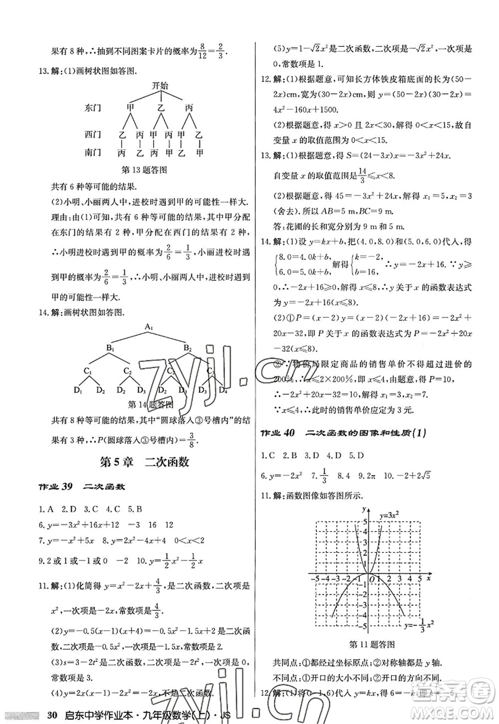 龍門書局2022啟東中學(xué)作業(yè)本九年級(jí)數(shù)學(xué)上冊(cè)JS江蘇版答案