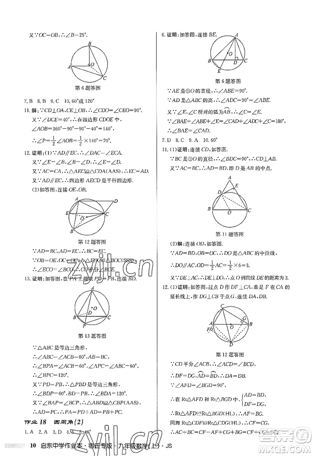 龍門(mén)書(shū)局2022啟東中學(xué)作業(yè)本九年級(jí)數(shù)學(xué)上冊(cè)JS江蘇版宿遷專(zhuān)版答案