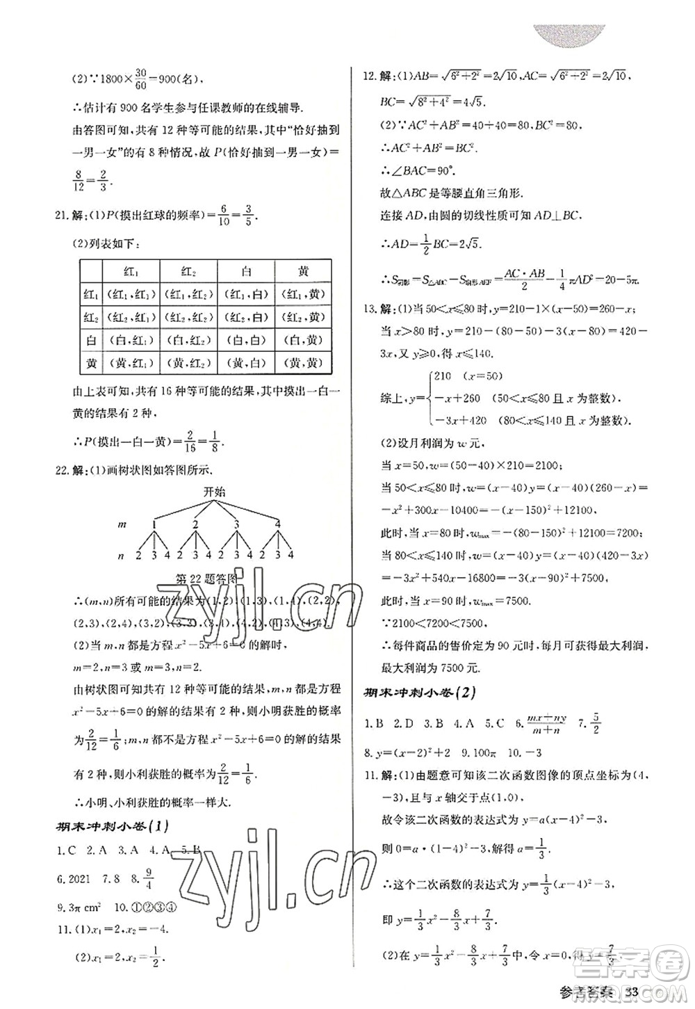 龍門(mén)書(shū)局2022啟東中學(xué)作業(yè)本九年級(jí)數(shù)學(xué)上冊(cè)JS江蘇版宿遷專(zhuān)版答案