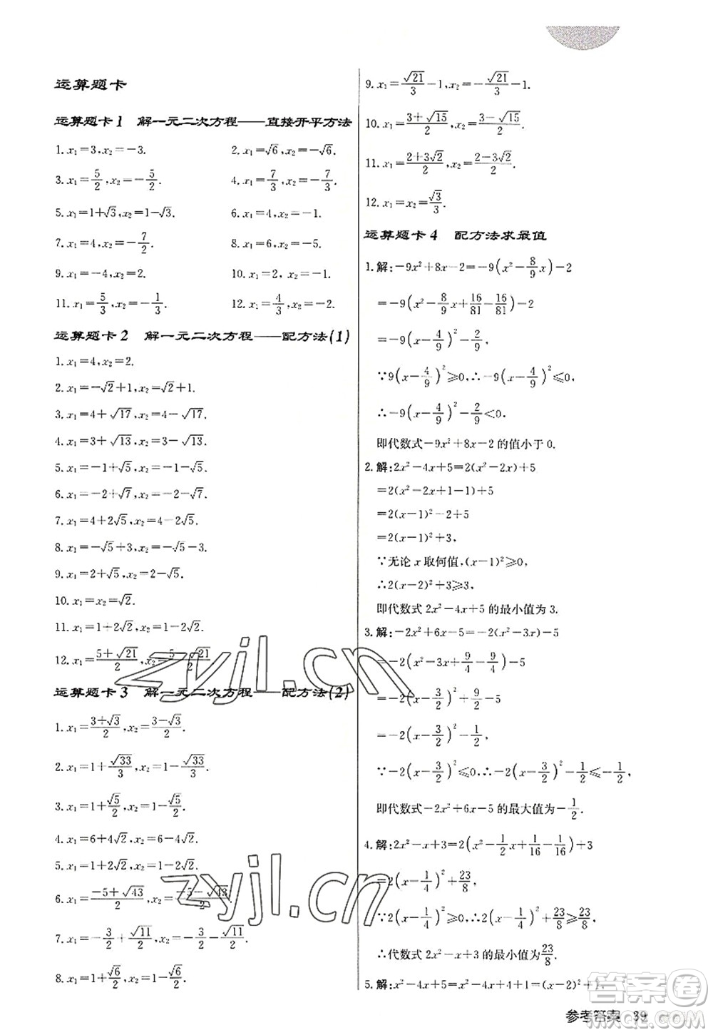 龍門(mén)書(shū)局2022啟東中學(xué)作業(yè)本九年級(jí)數(shù)學(xué)上冊(cè)JS江蘇版宿遷專(zhuān)版答案